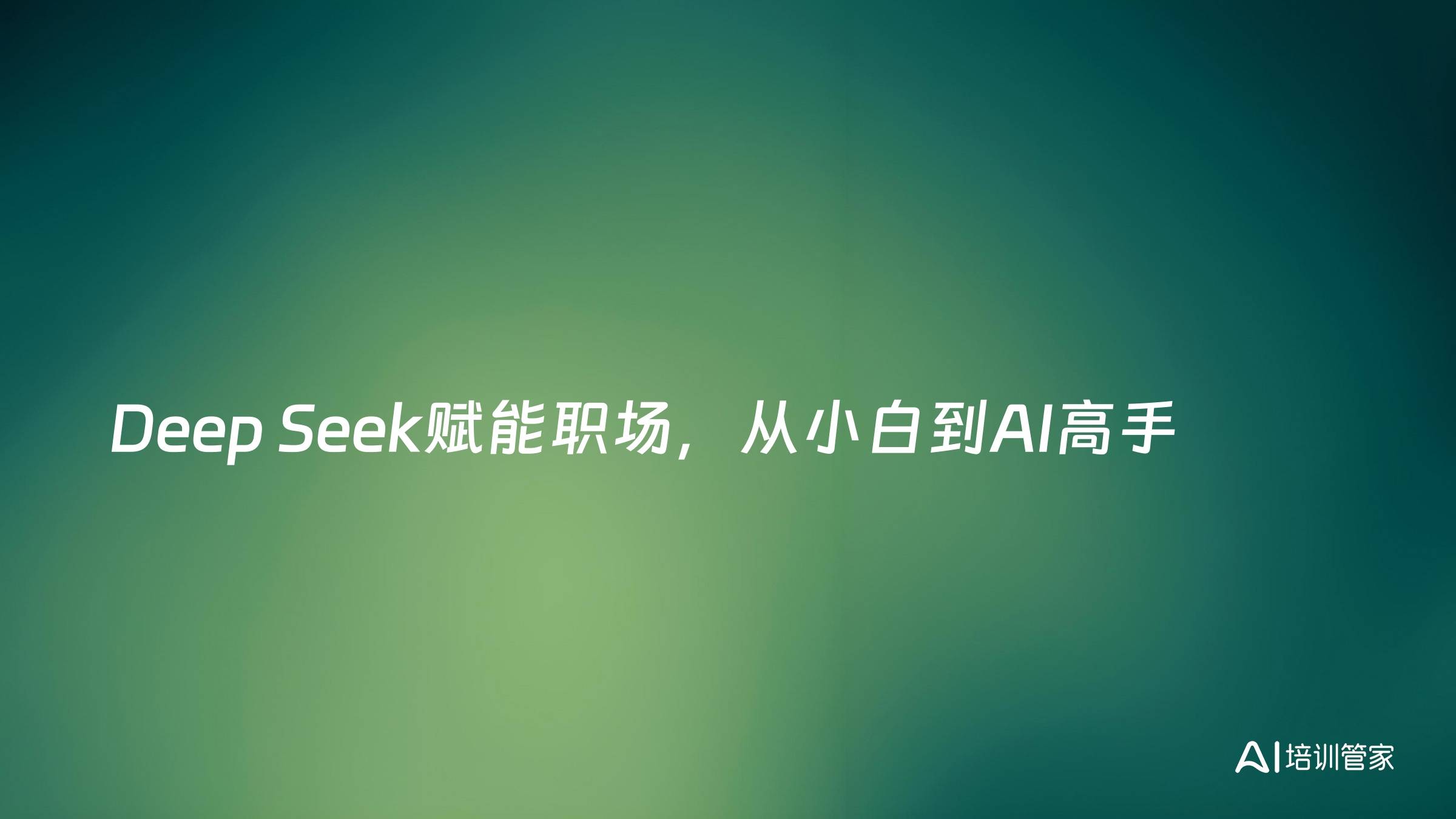 Deep Seek赋能职场，从小白到AI高手