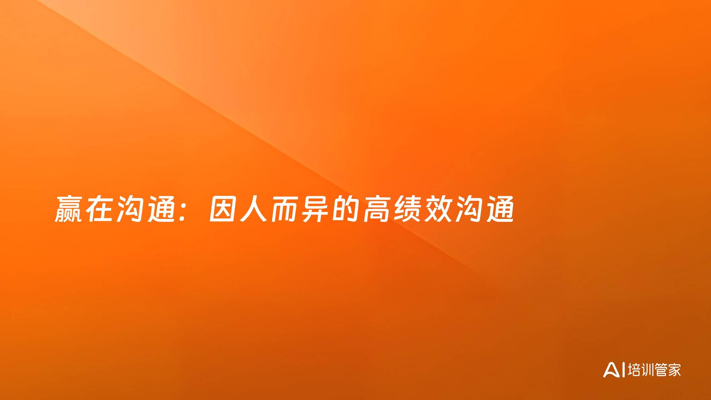 赢在沟通：因人而异的高绩效沟通