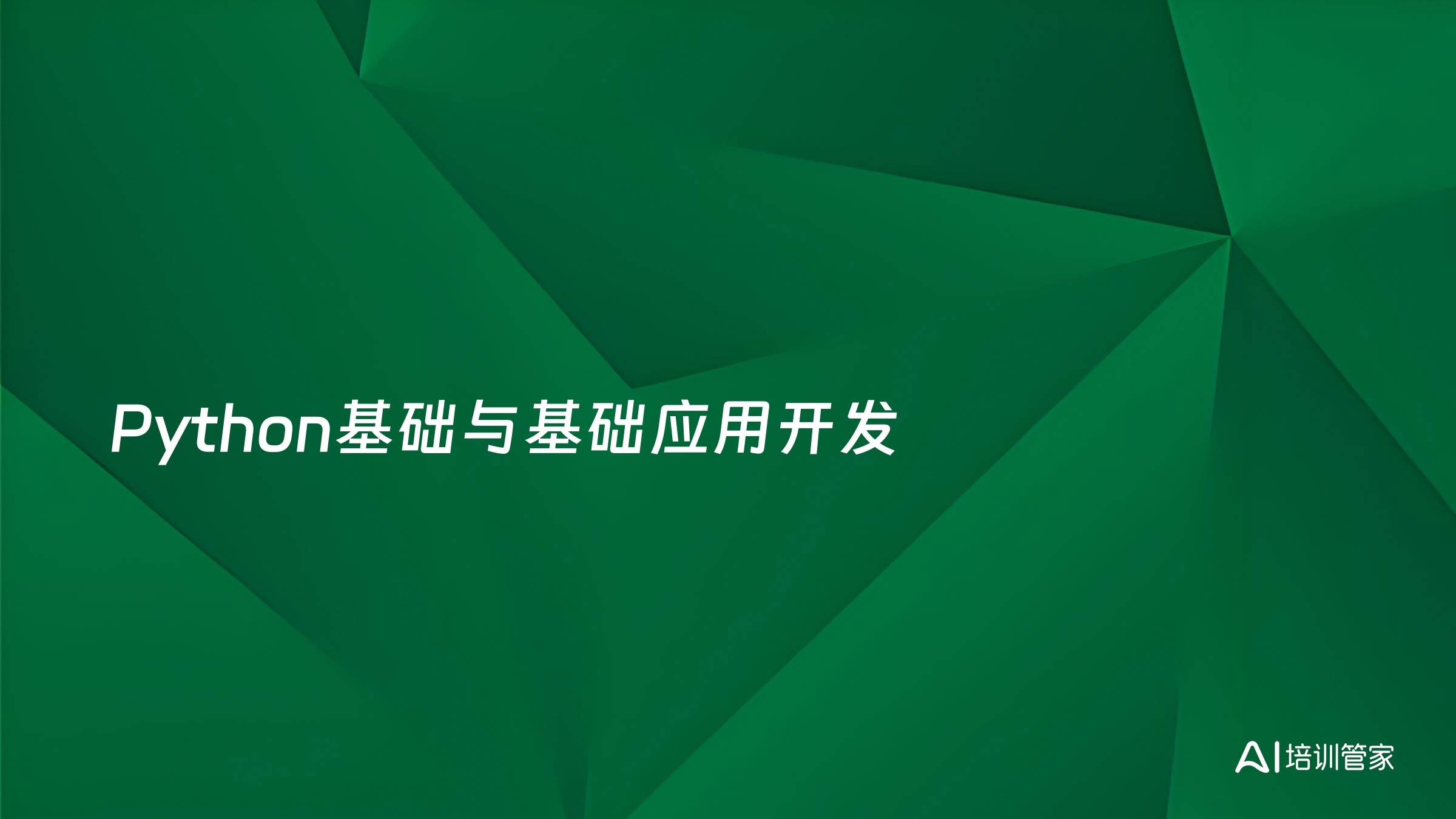 Python基础与基础应用开发