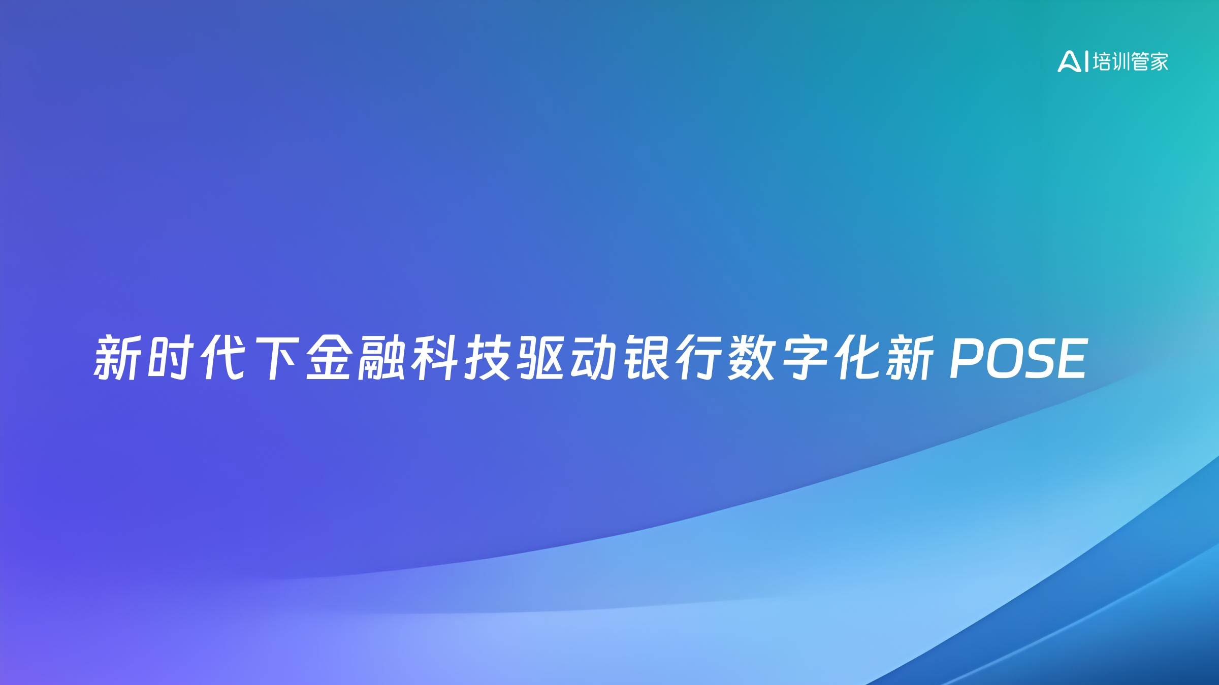 新时代下金融科技驱动银行数字化新 POSE