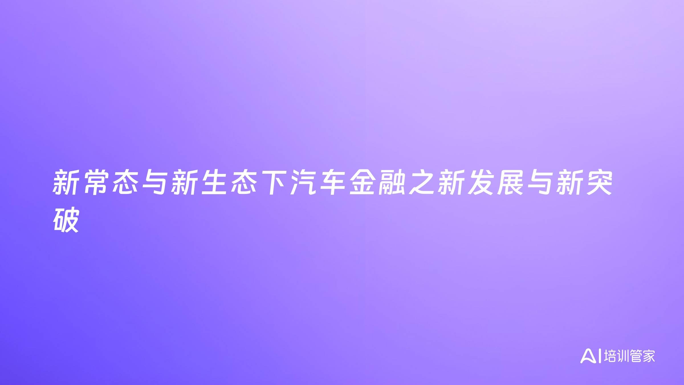 新常态与新生态下汽车金融之新发展与新突破
