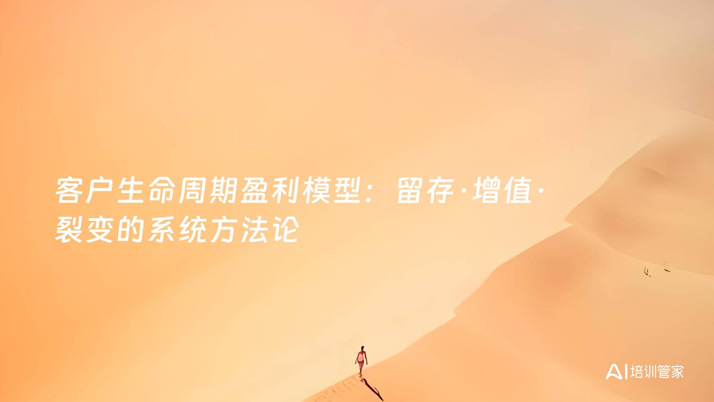 客户生命周期盈利模型：留存·增值·裂变的系统方法论
