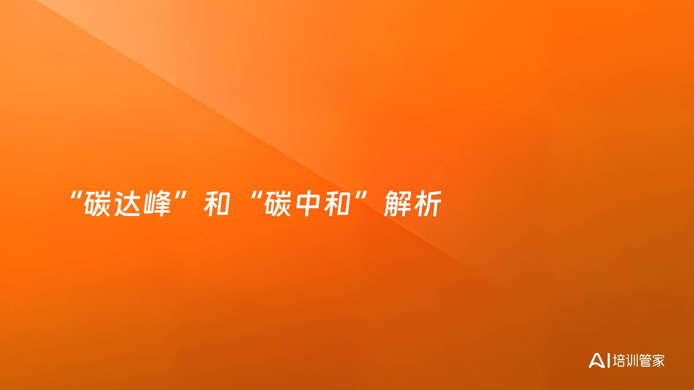 “碳达峰”和“碳中和”解析