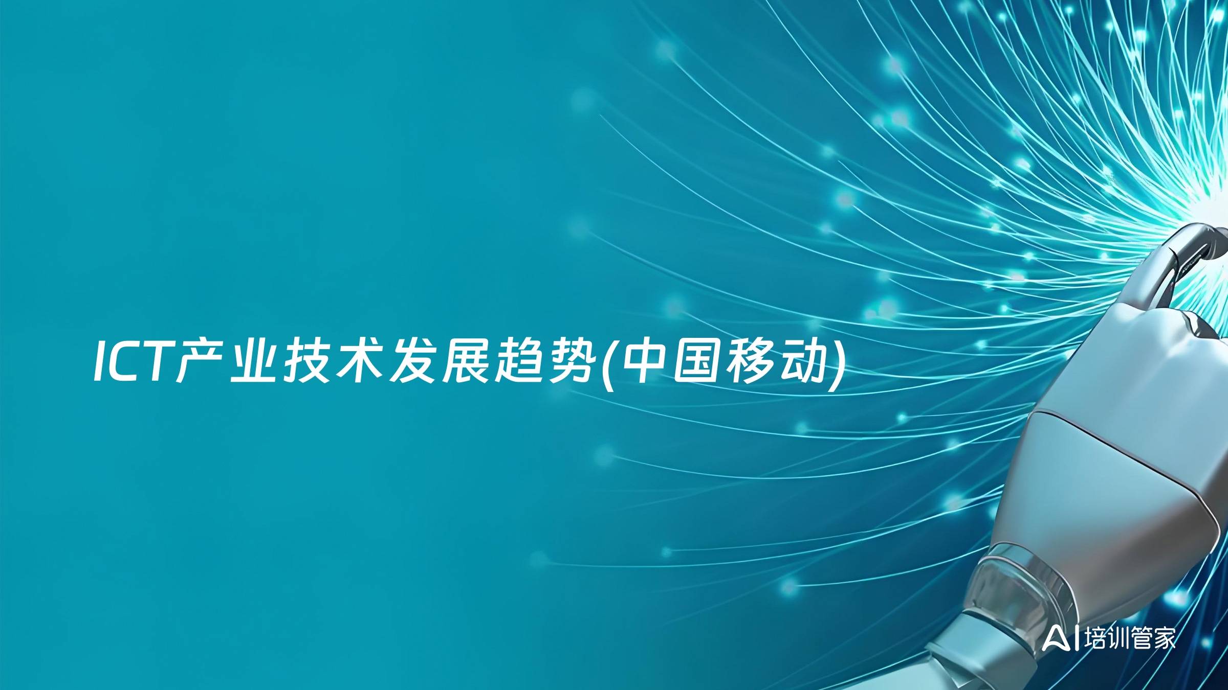ICT产业技术发展趋势(中国移动)