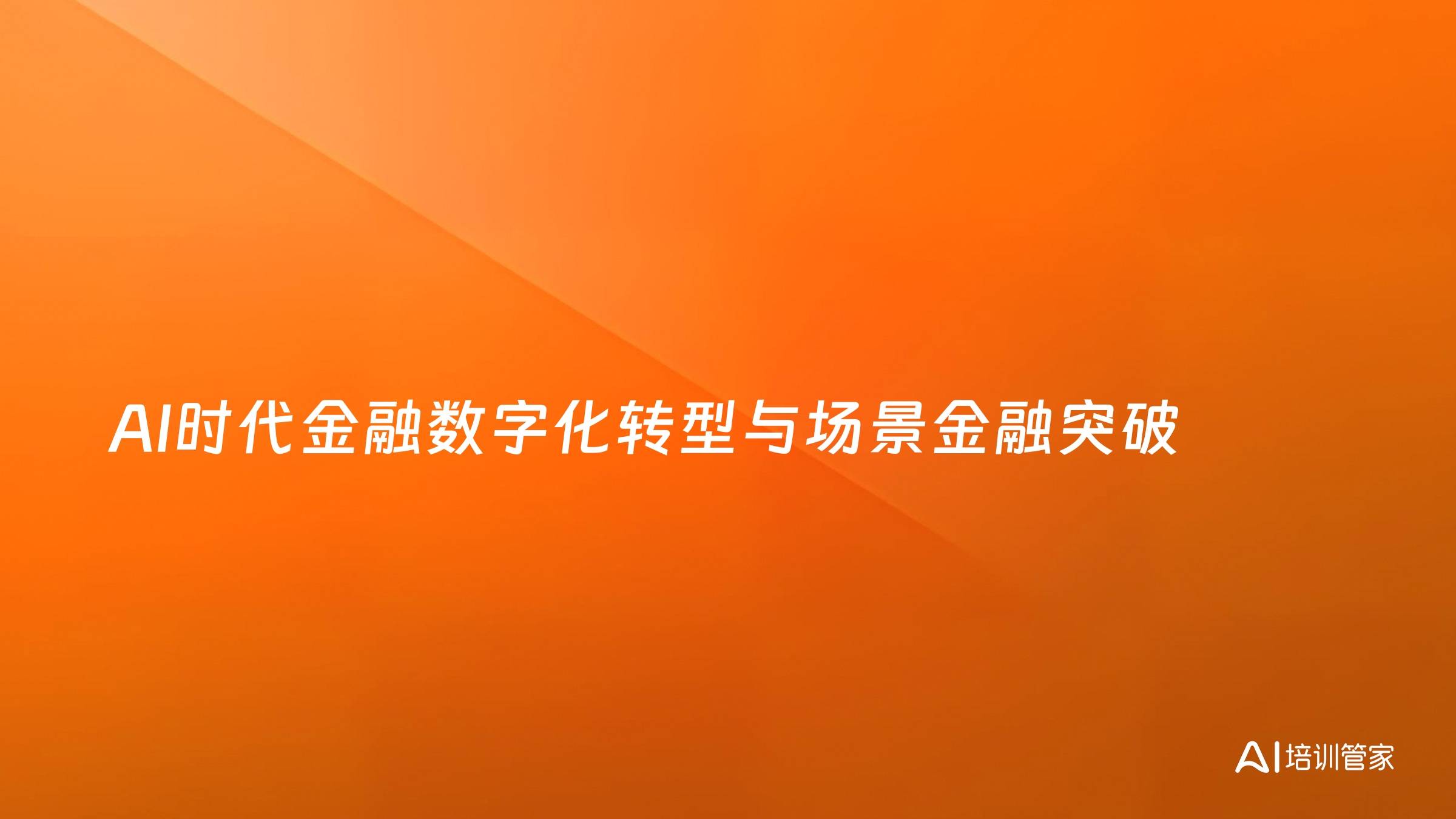 AI时代金融数字化转型与场景金融突破