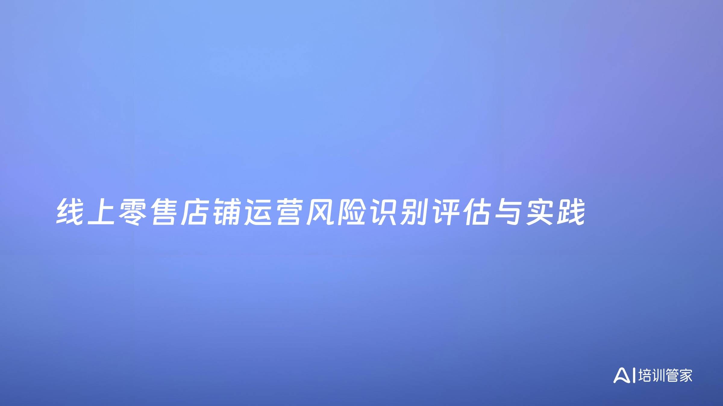 线上零售店铺运营风险识别评估与实践