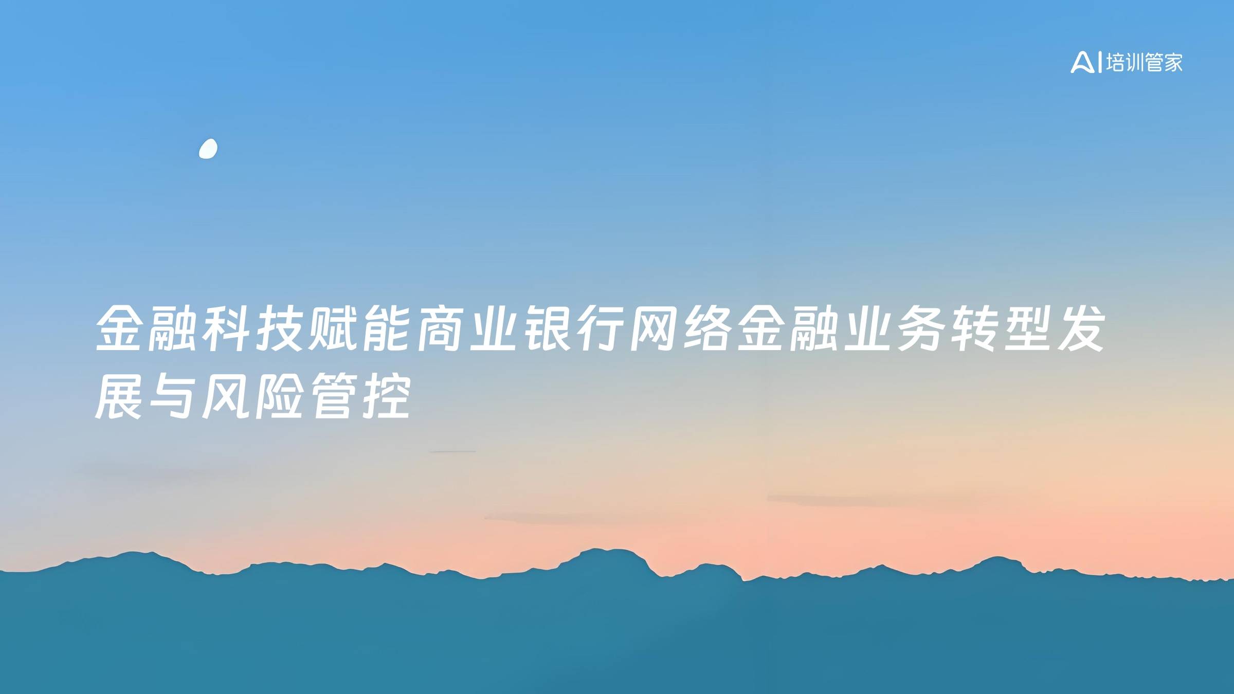 金融科技赋能商业银行网络金融业务转型发展与风险管控