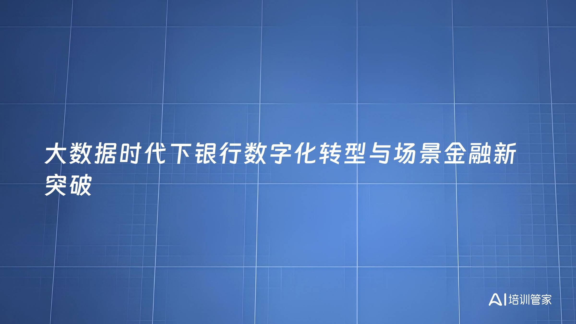 大数据时代下银行数字化转型与场景金融新突破