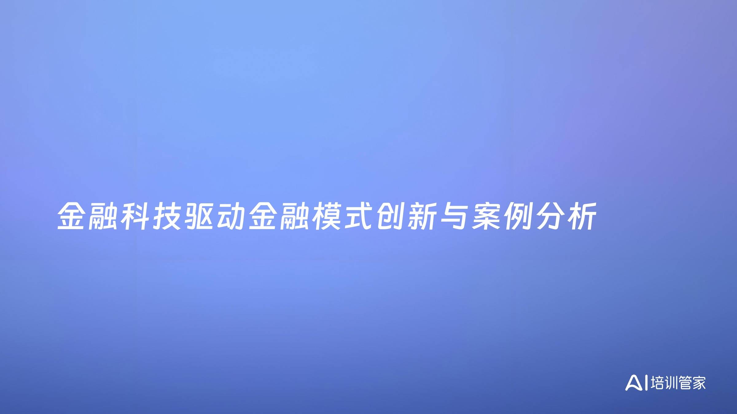 金融科技驱动金融模式创新与案例分析