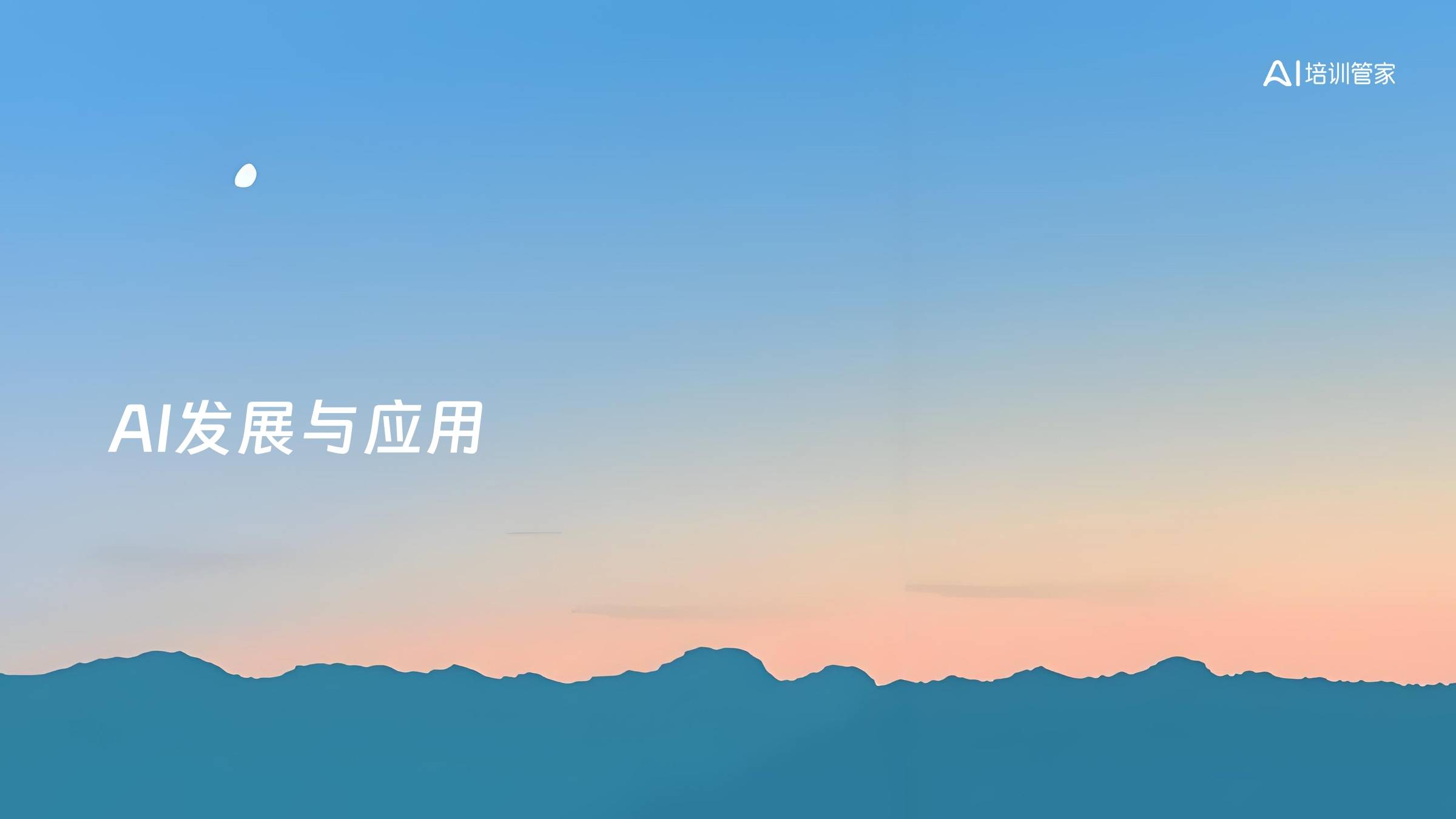 AI发展与应用