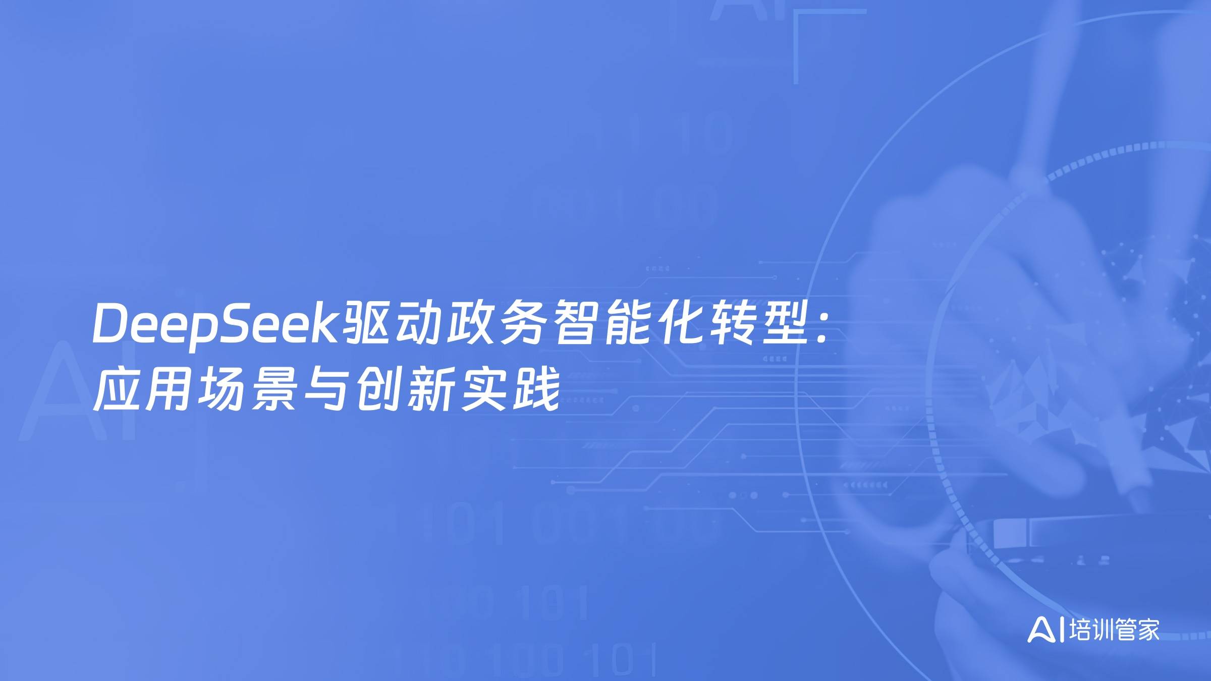 DeepSeek驱动政务智能化转型：应用场景与创新实践
