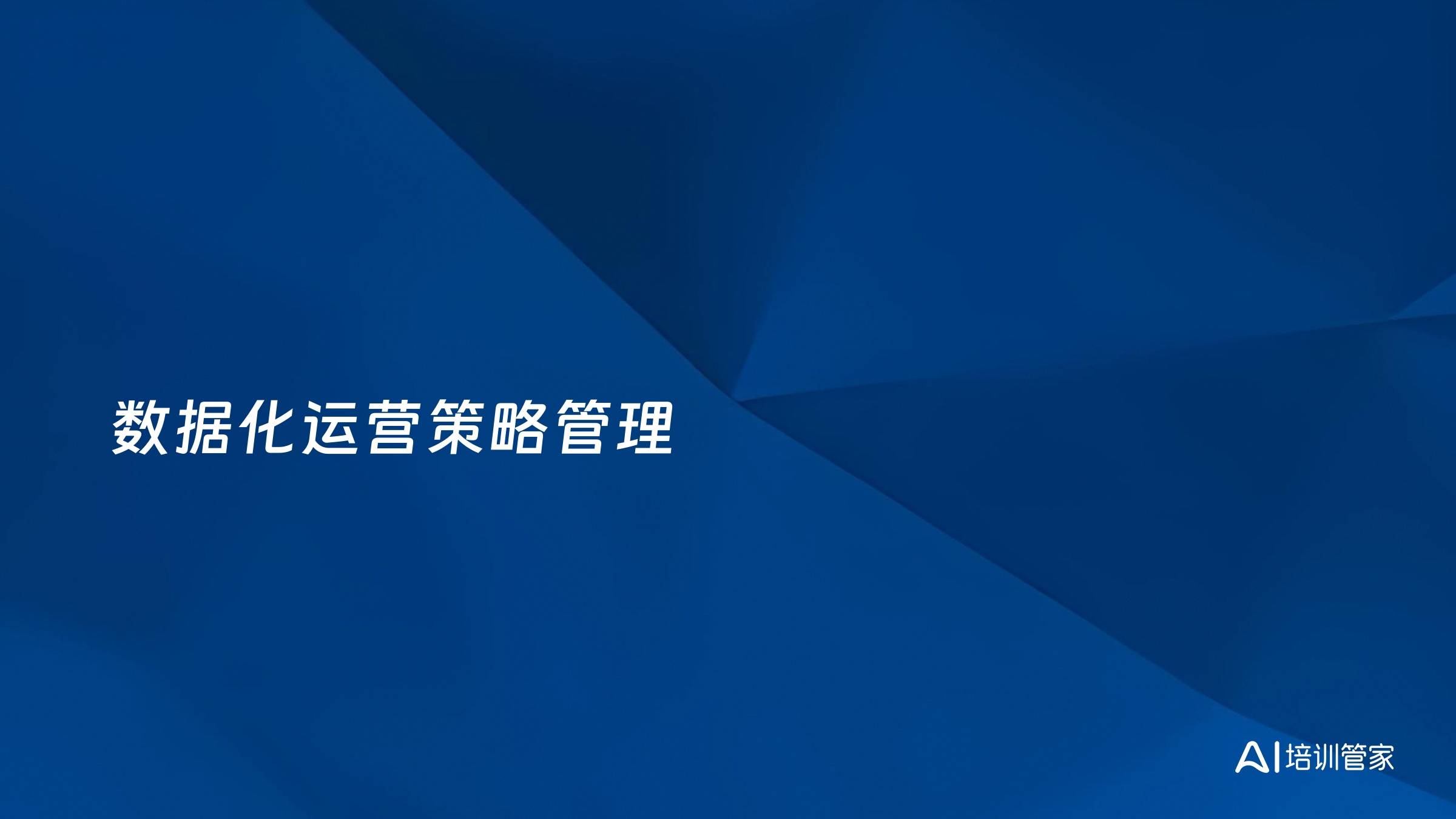 数据化运营策略管理