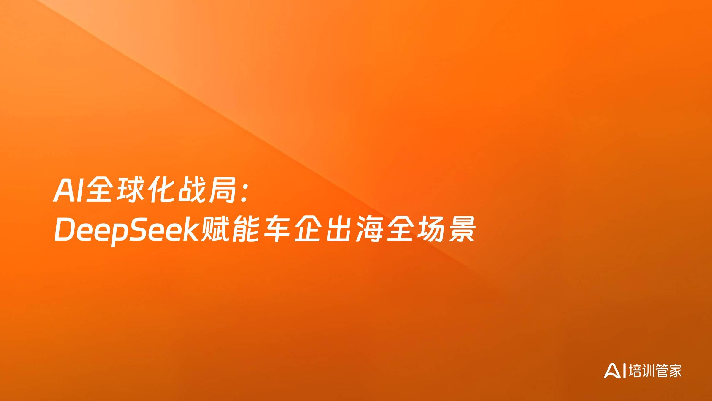 AI全球化战局：DeepSeek赋能车企出海全场景