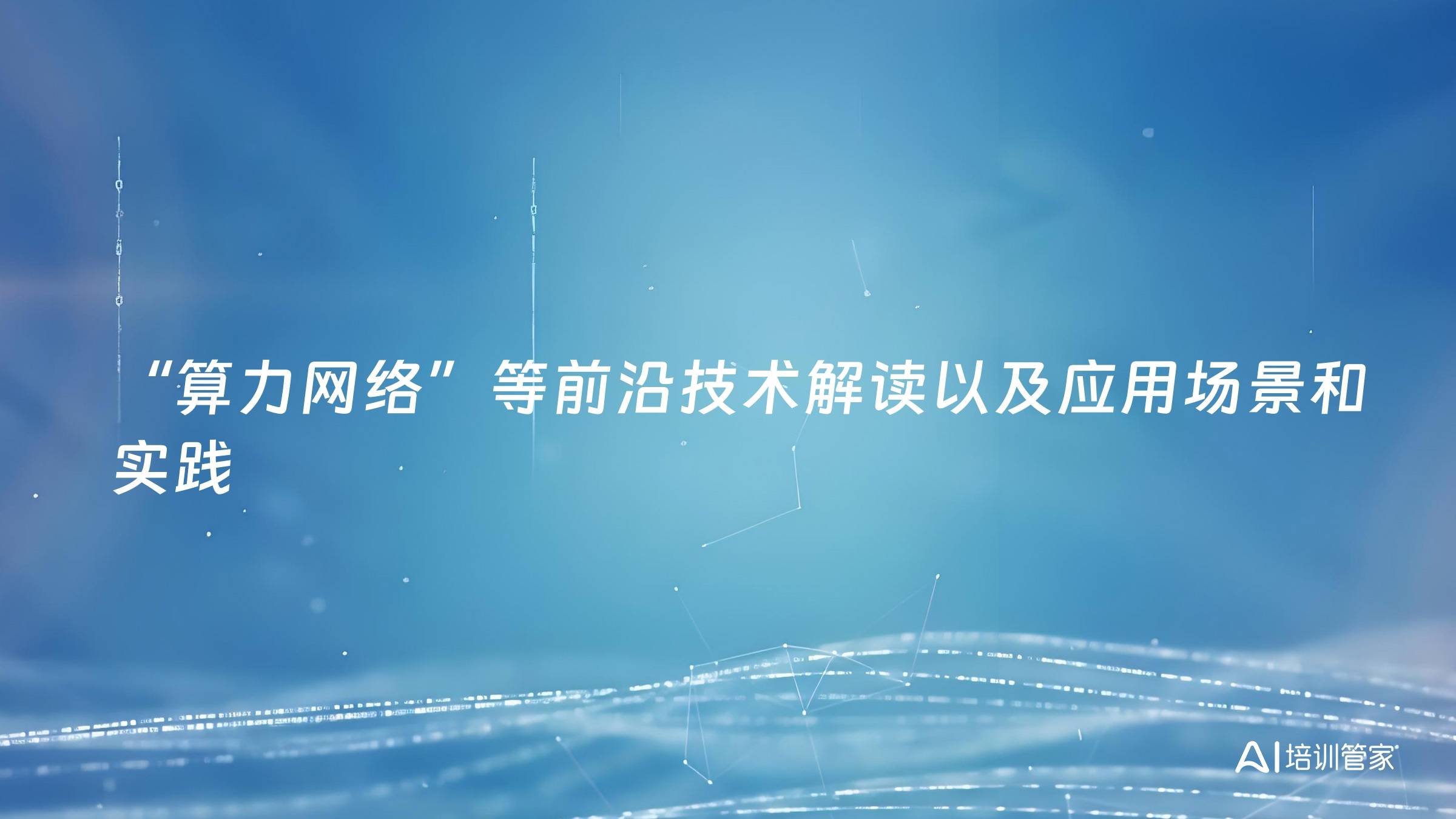 “算力网络”等前沿技术解读以及应用场景和实践