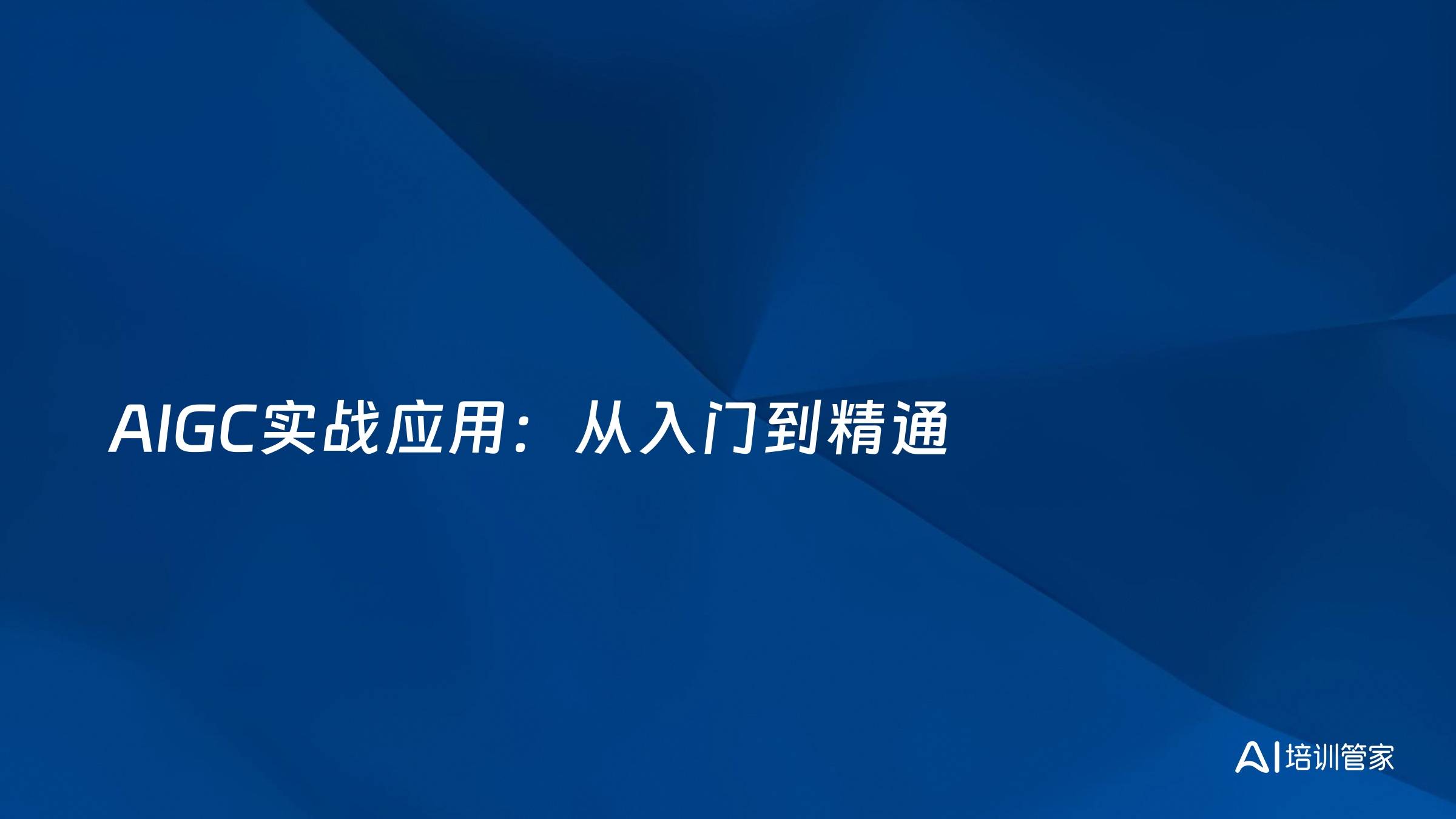 AIGC实战应用：从入门到精通