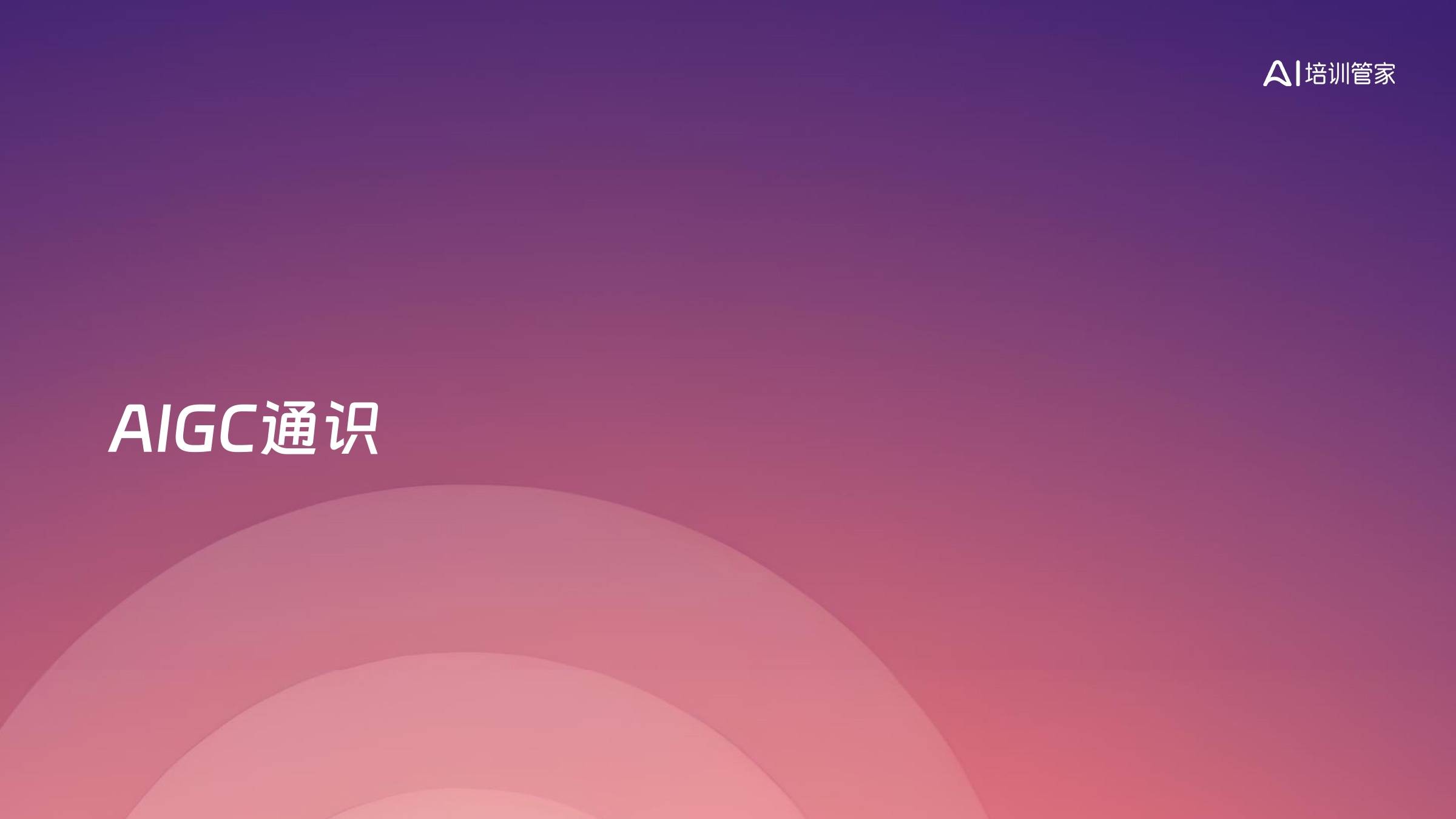 AIGC通识