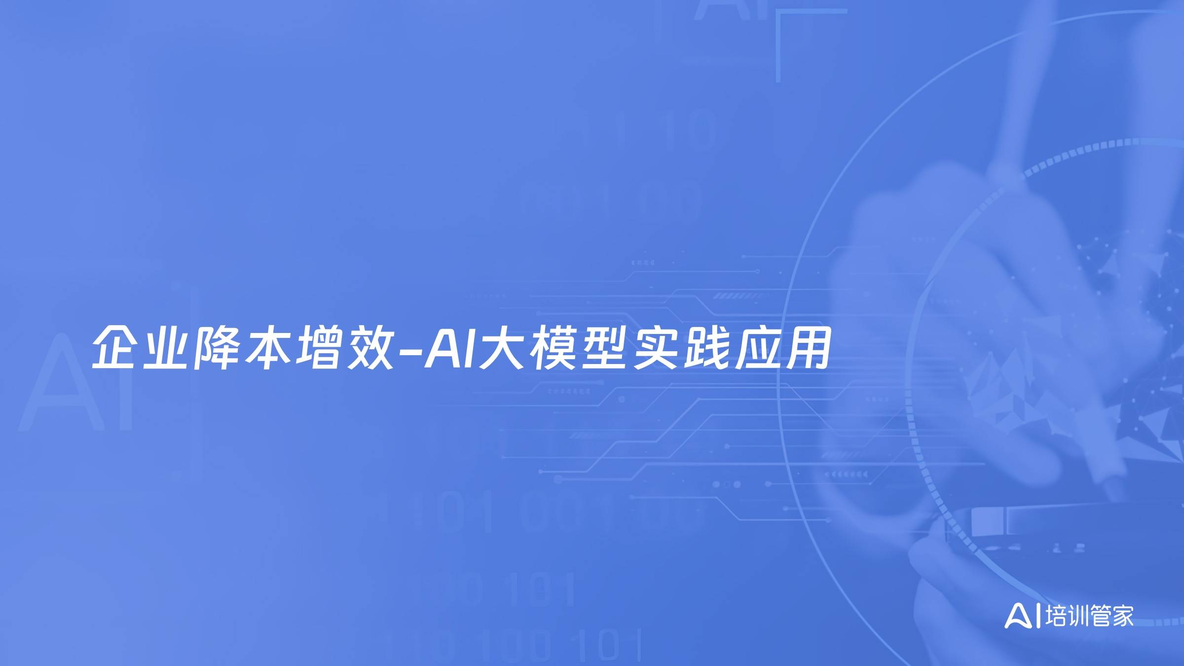 企业降本增效-AI大模型实践应用