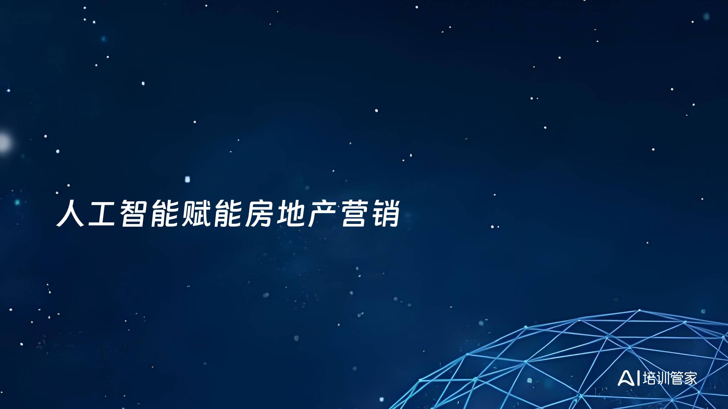 人工智能赋能房地产营销