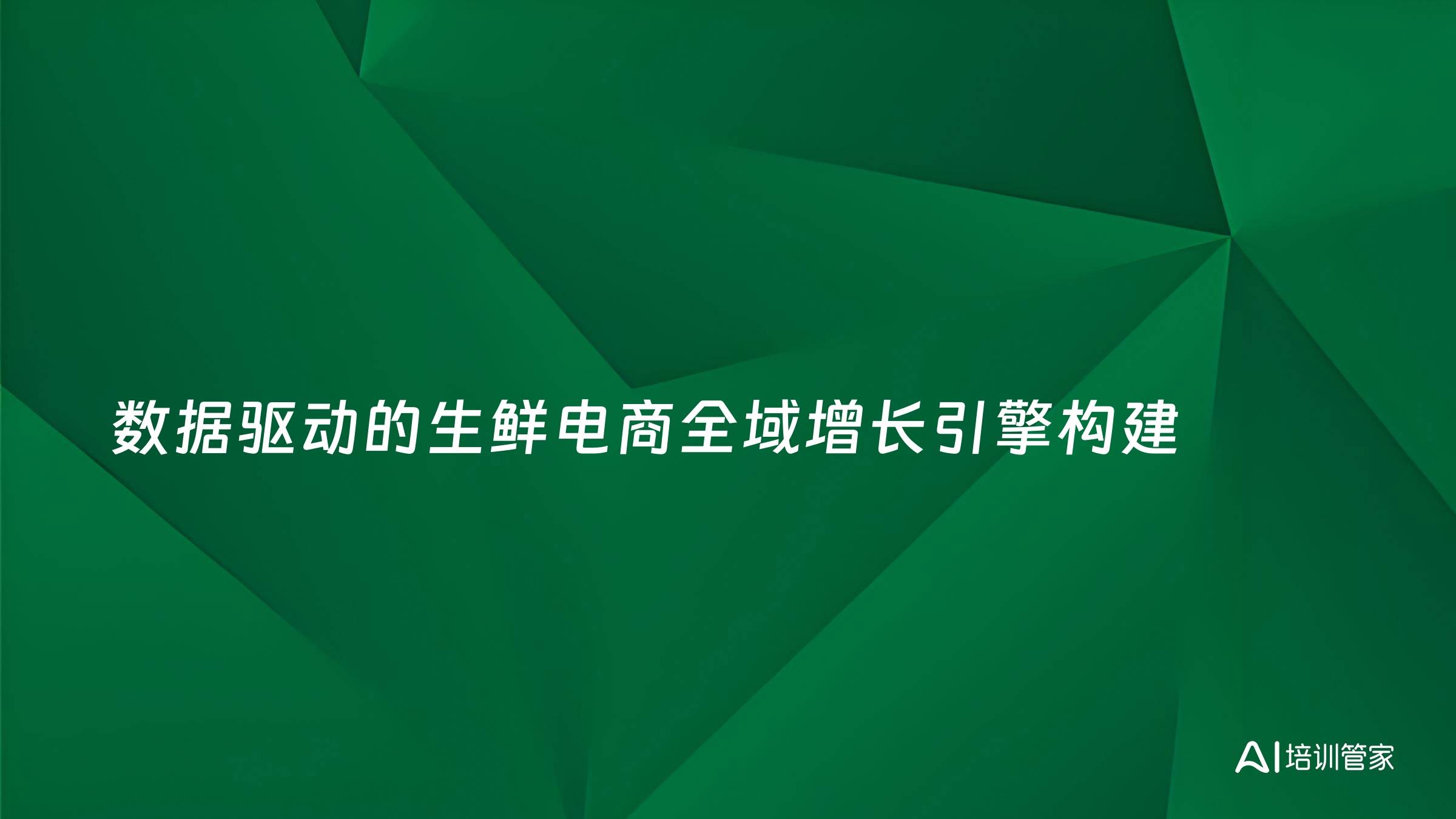 数据驱动的生鲜电商全域增长引擎构建
