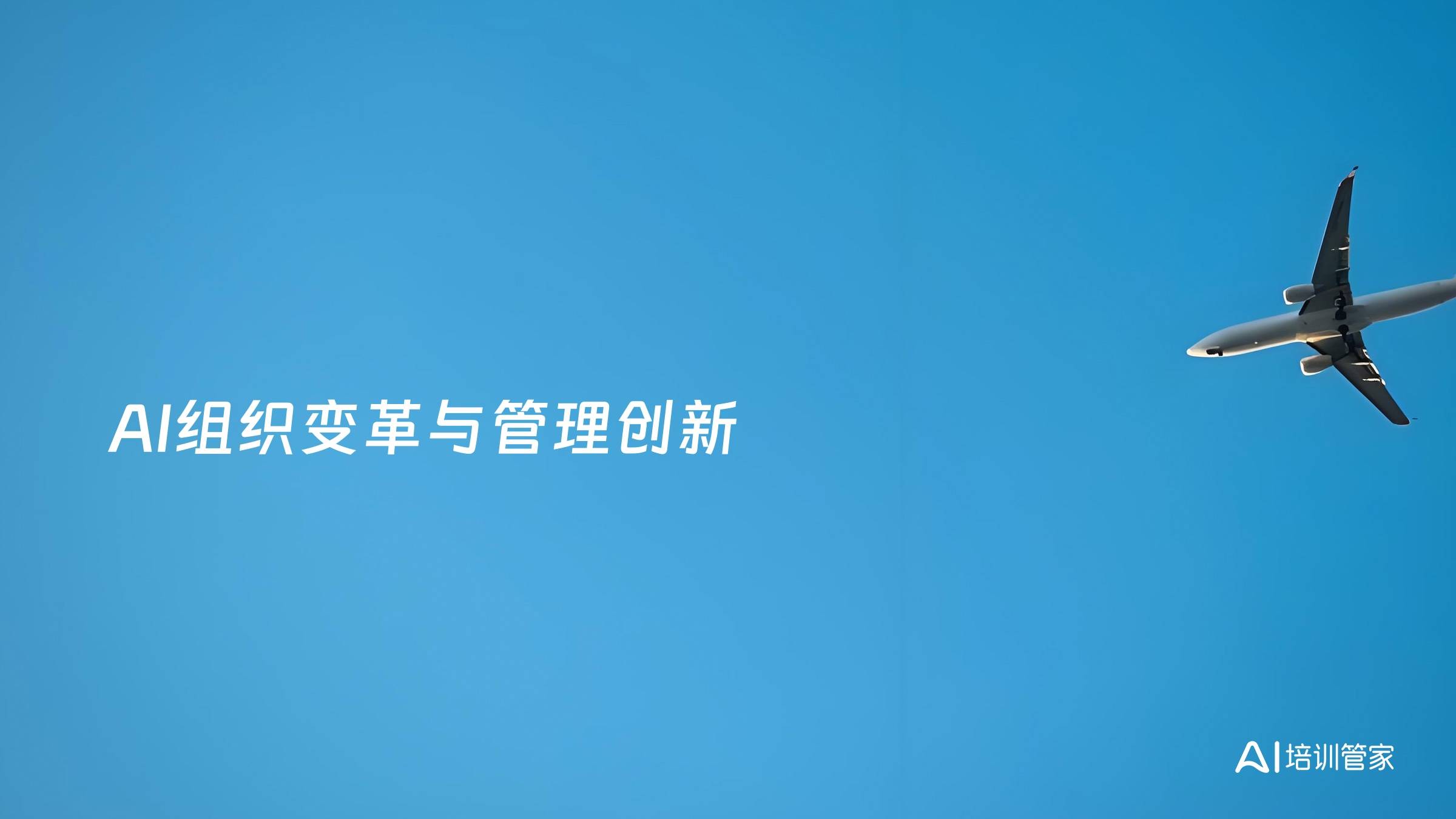 AI组织变革与管理创新