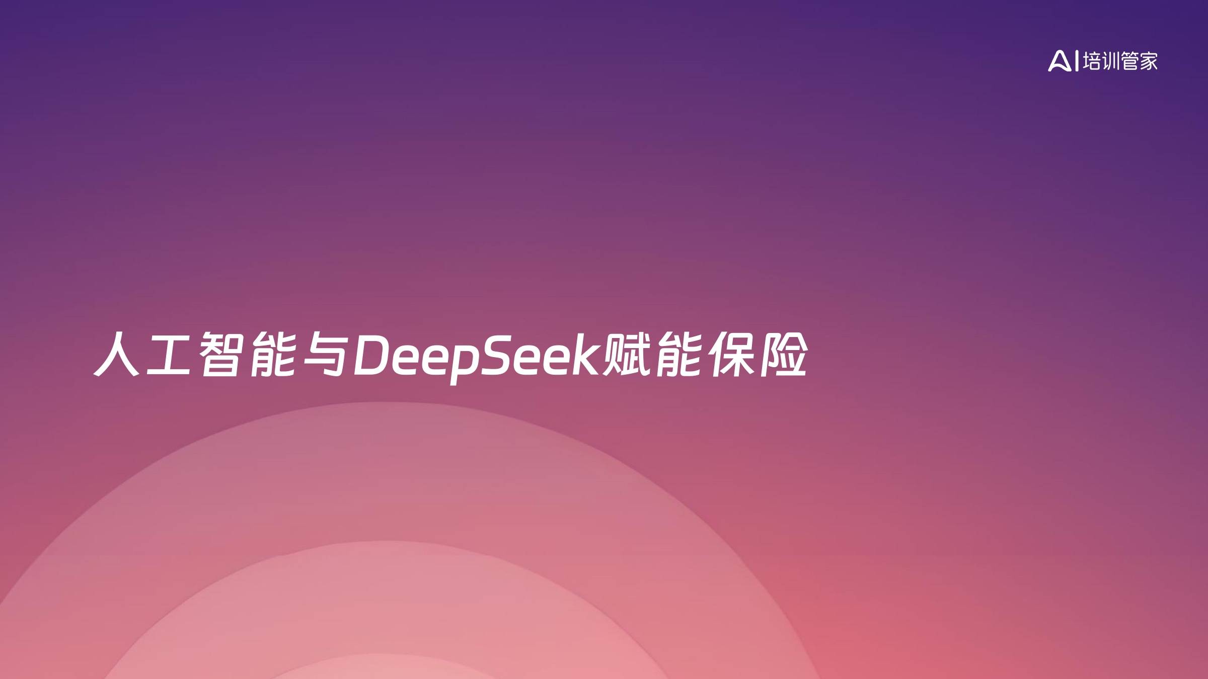 人工智能与DeepSeek赋能保险