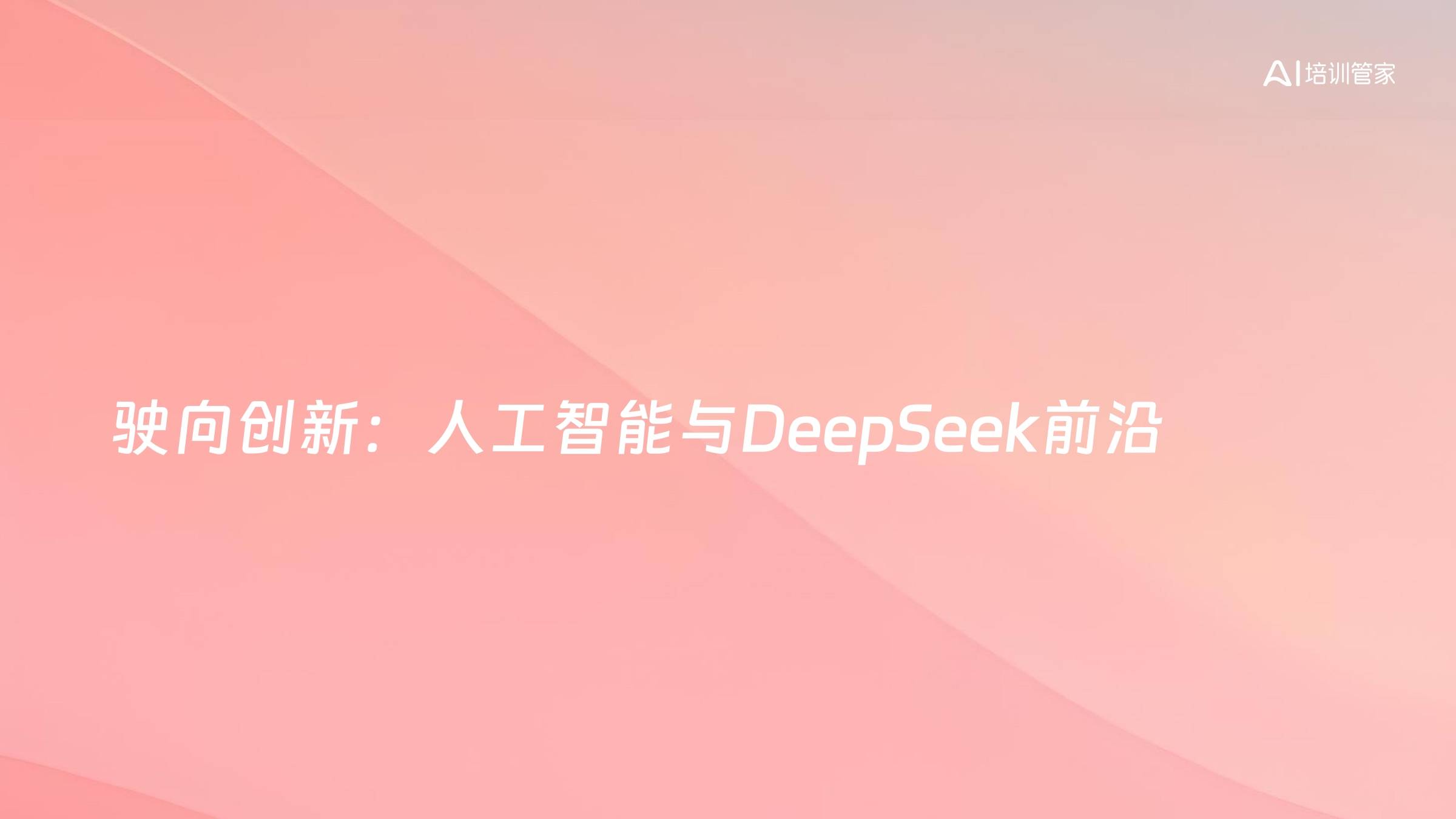 驶向创新：人工智能与DeepSeek前沿