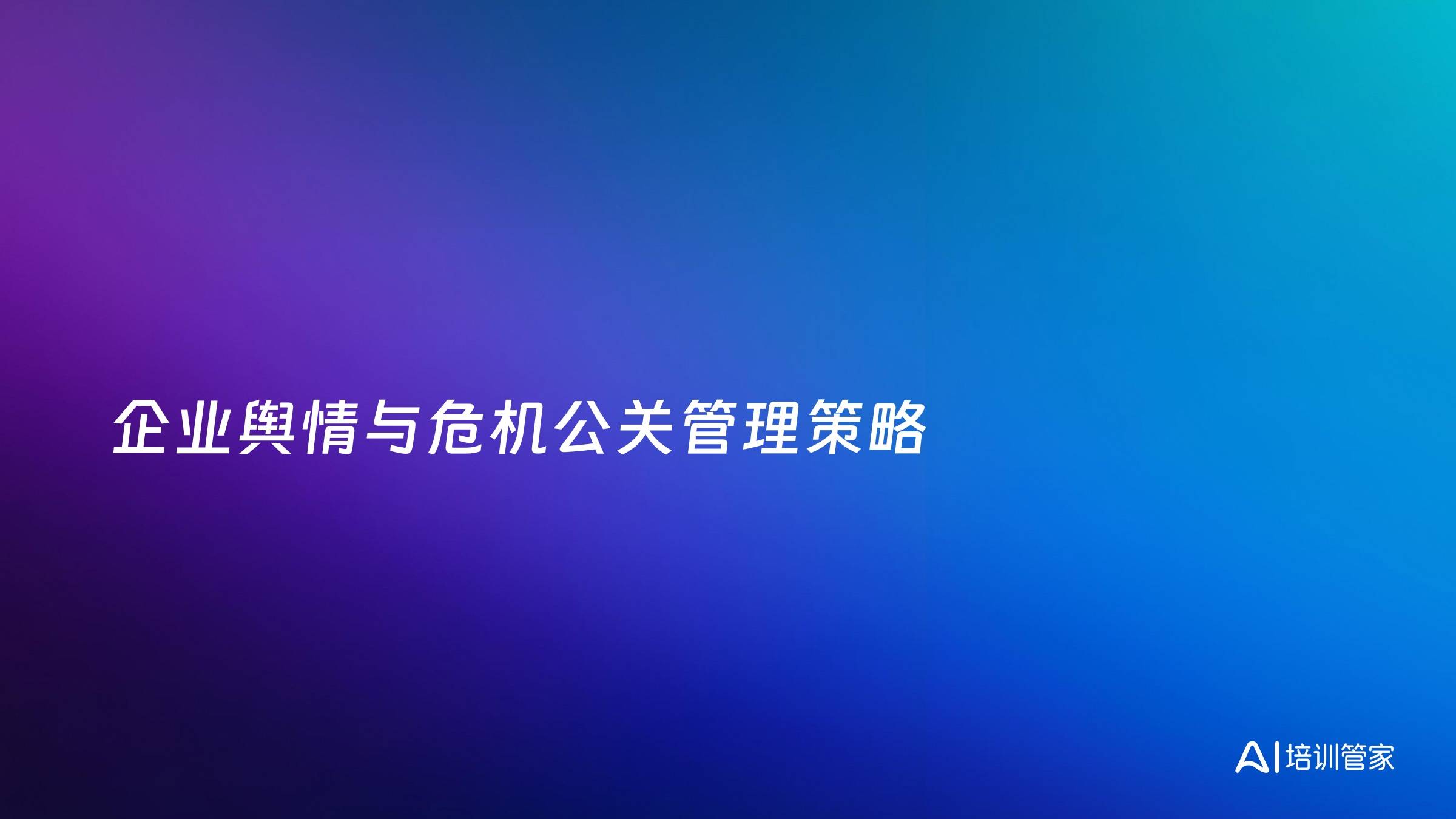 企业舆情与危机公关管理策略