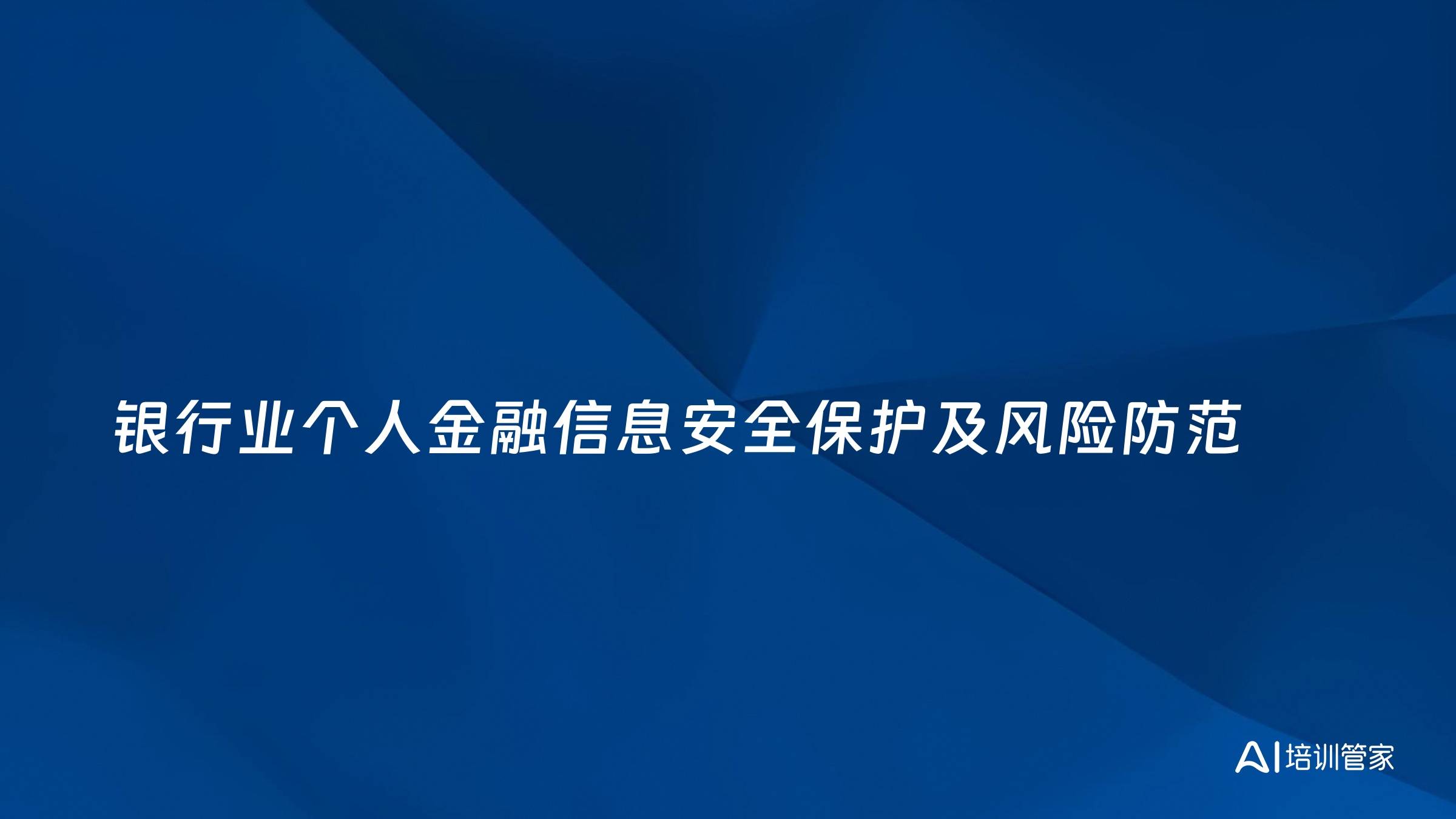 银行业个人金融信息安全保护及风险防范