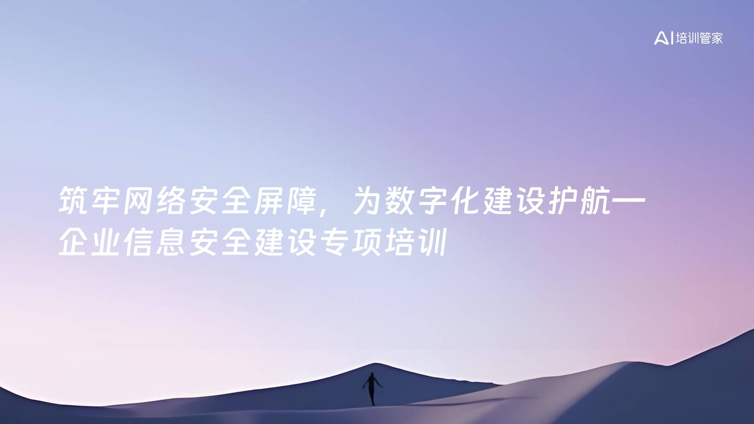 筑牢网络安全屏障，为数字化建设护航—企业信息安全建设专项培训