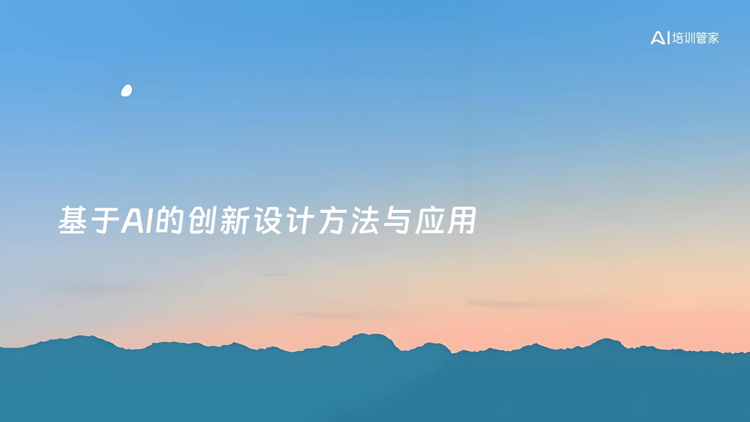 基于AI的创新设计方法与应用