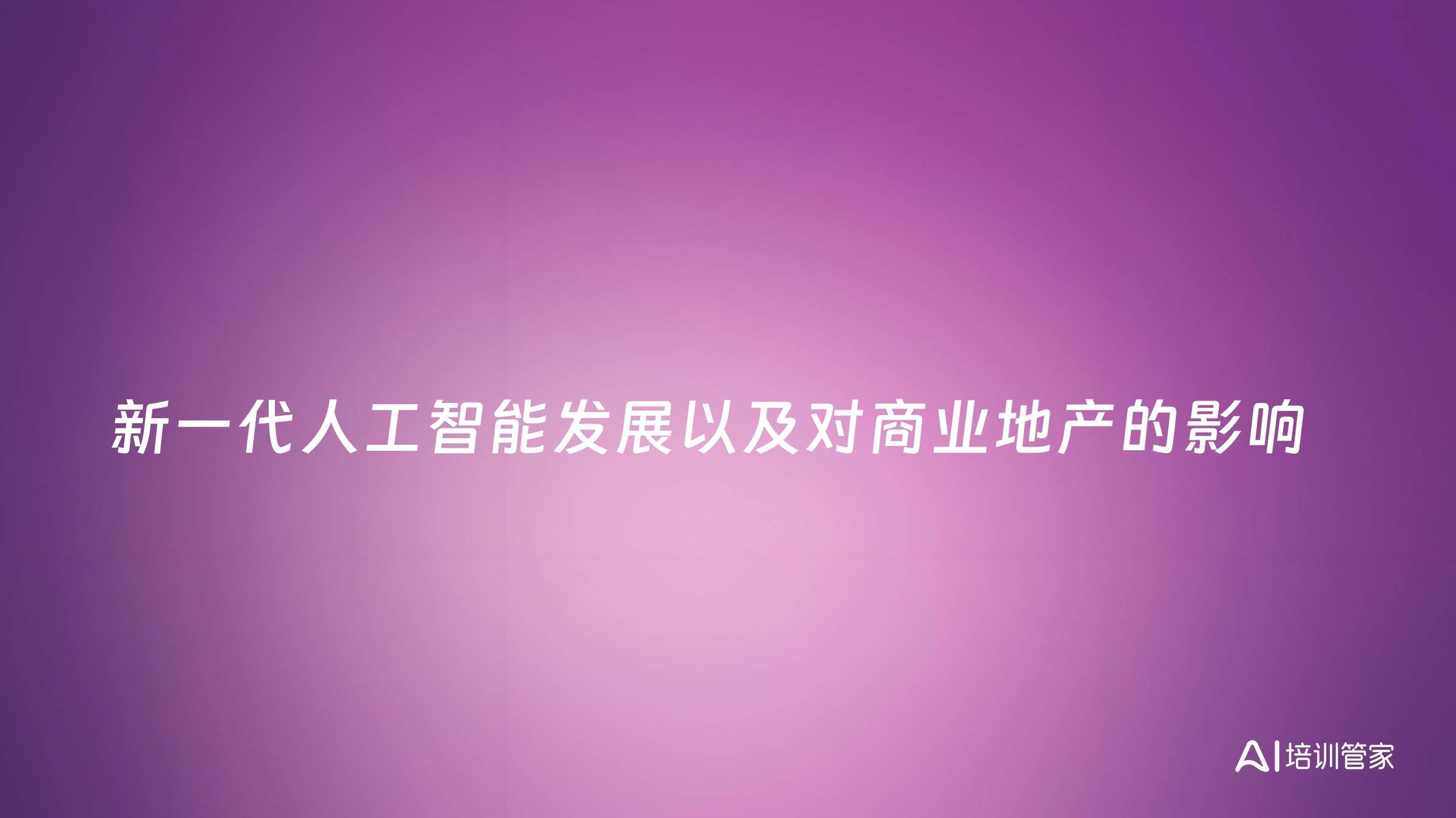 新一代人工智能发展以及对商业地产的影响