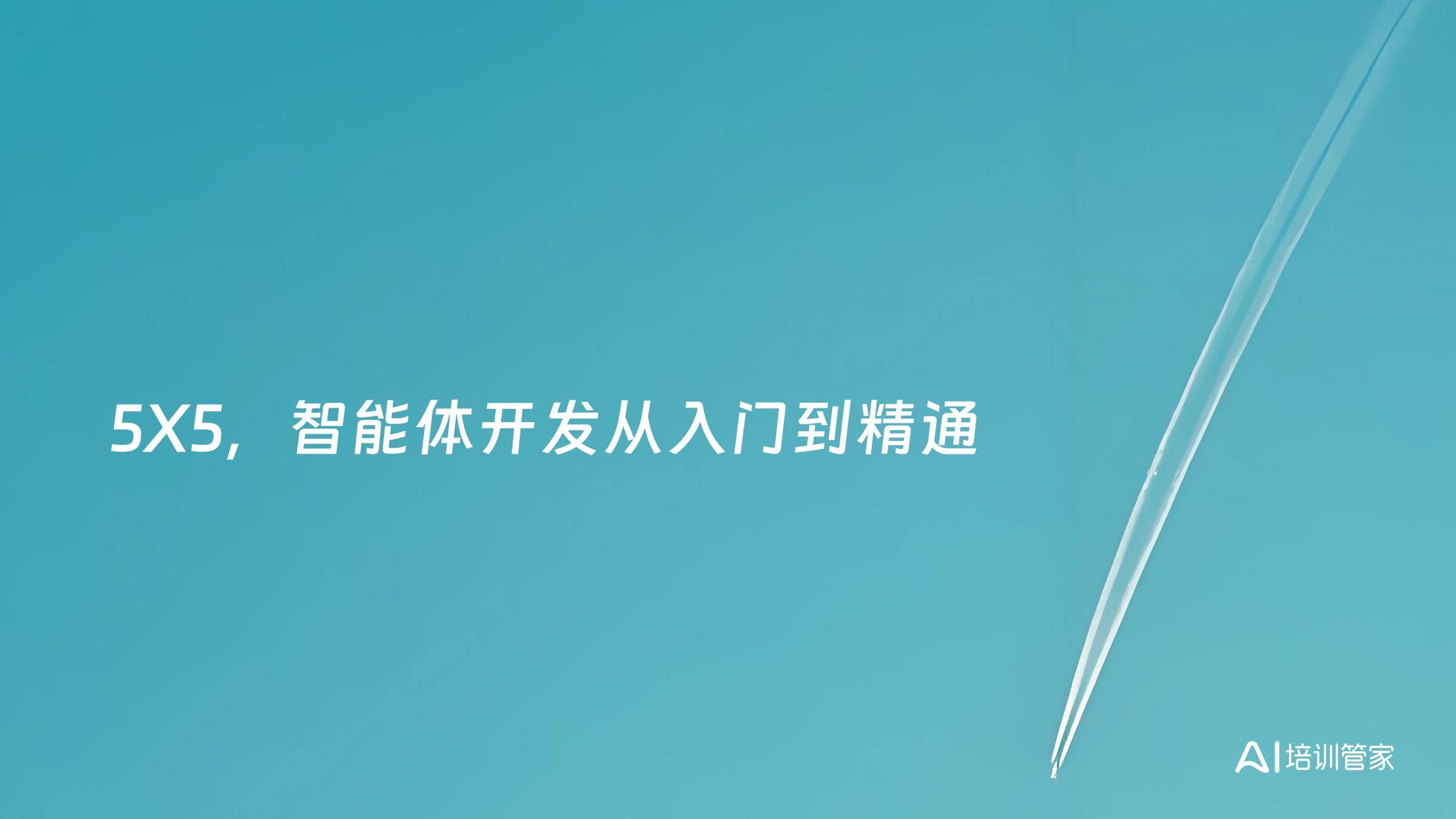 5X5，智能体开发从入门到精通