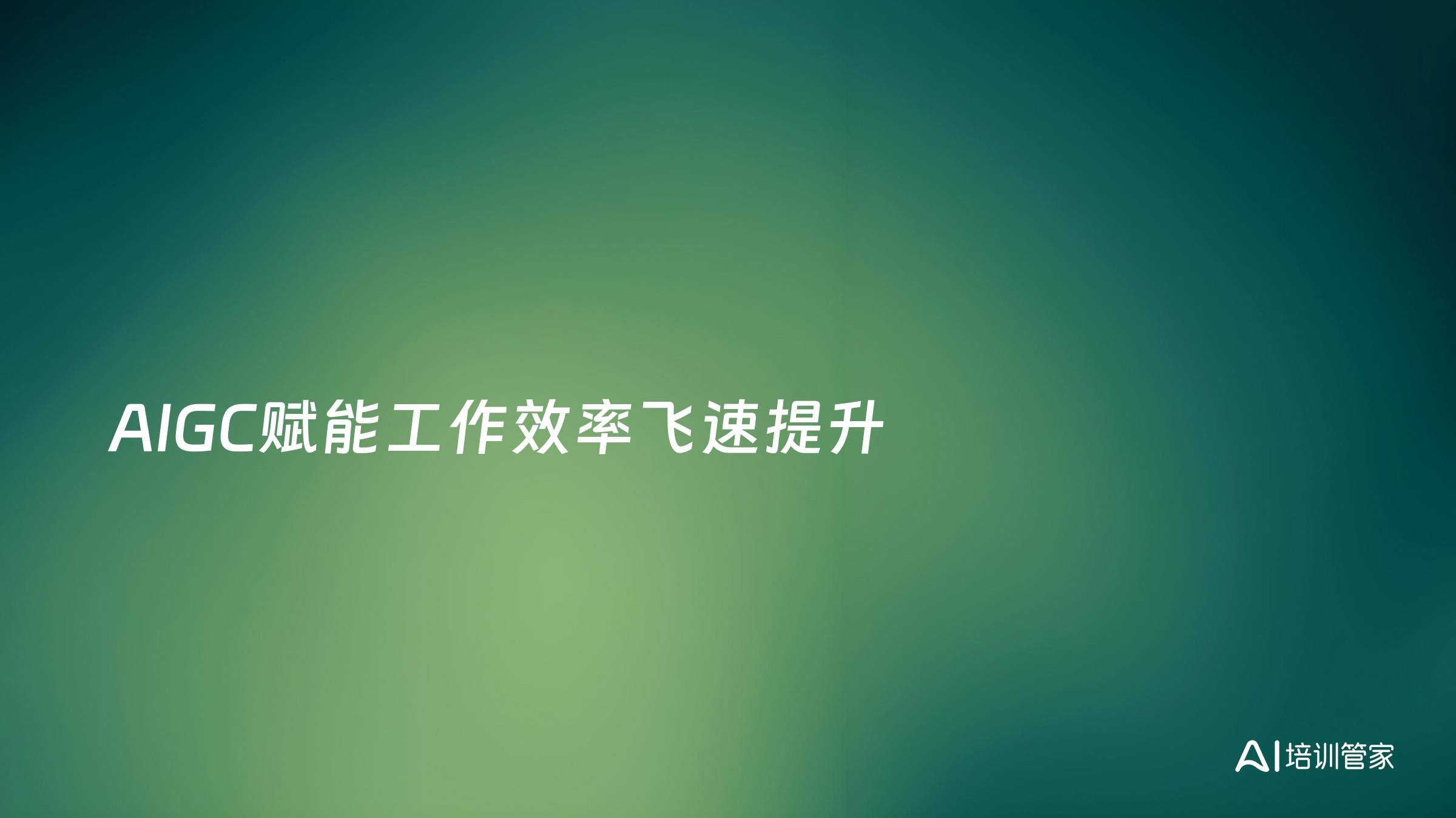 AIGC赋能工作效率飞速提升