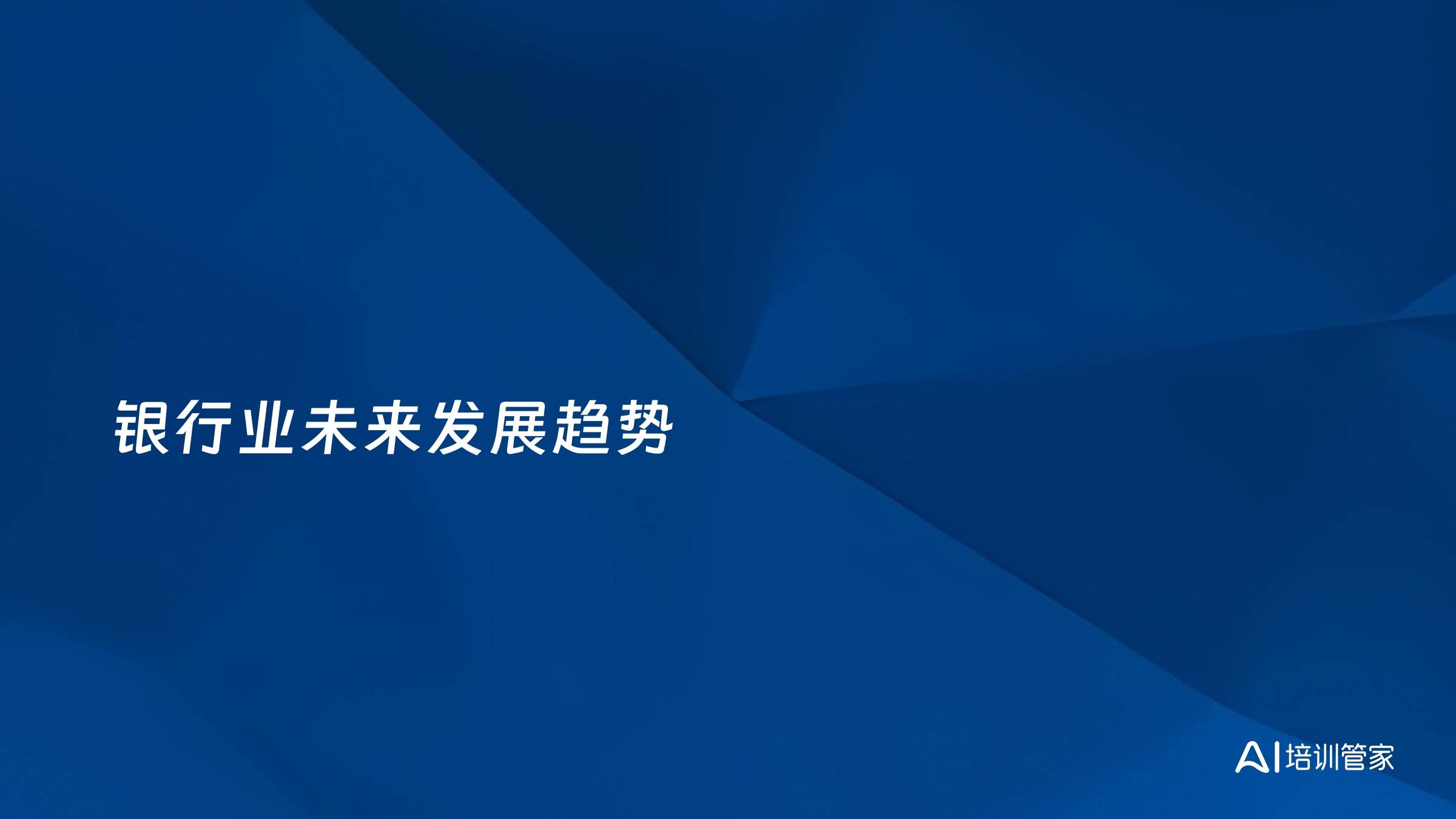 银行业未来发展趋势