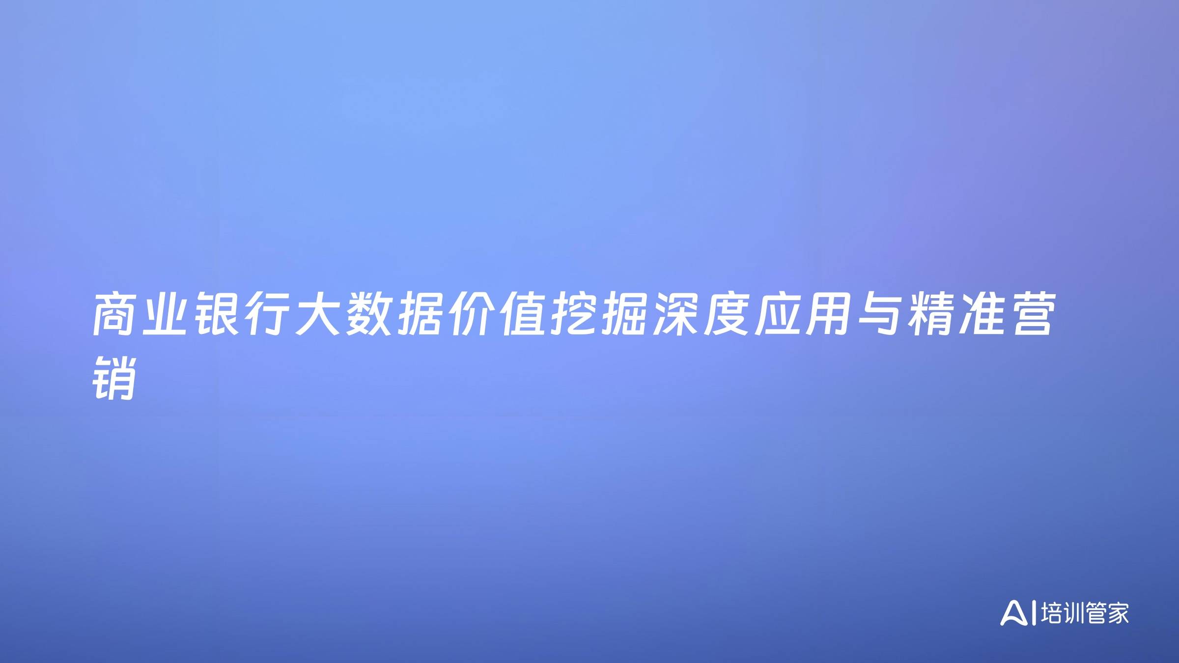 商业银行大数据价值挖掘深度应用与精准营销