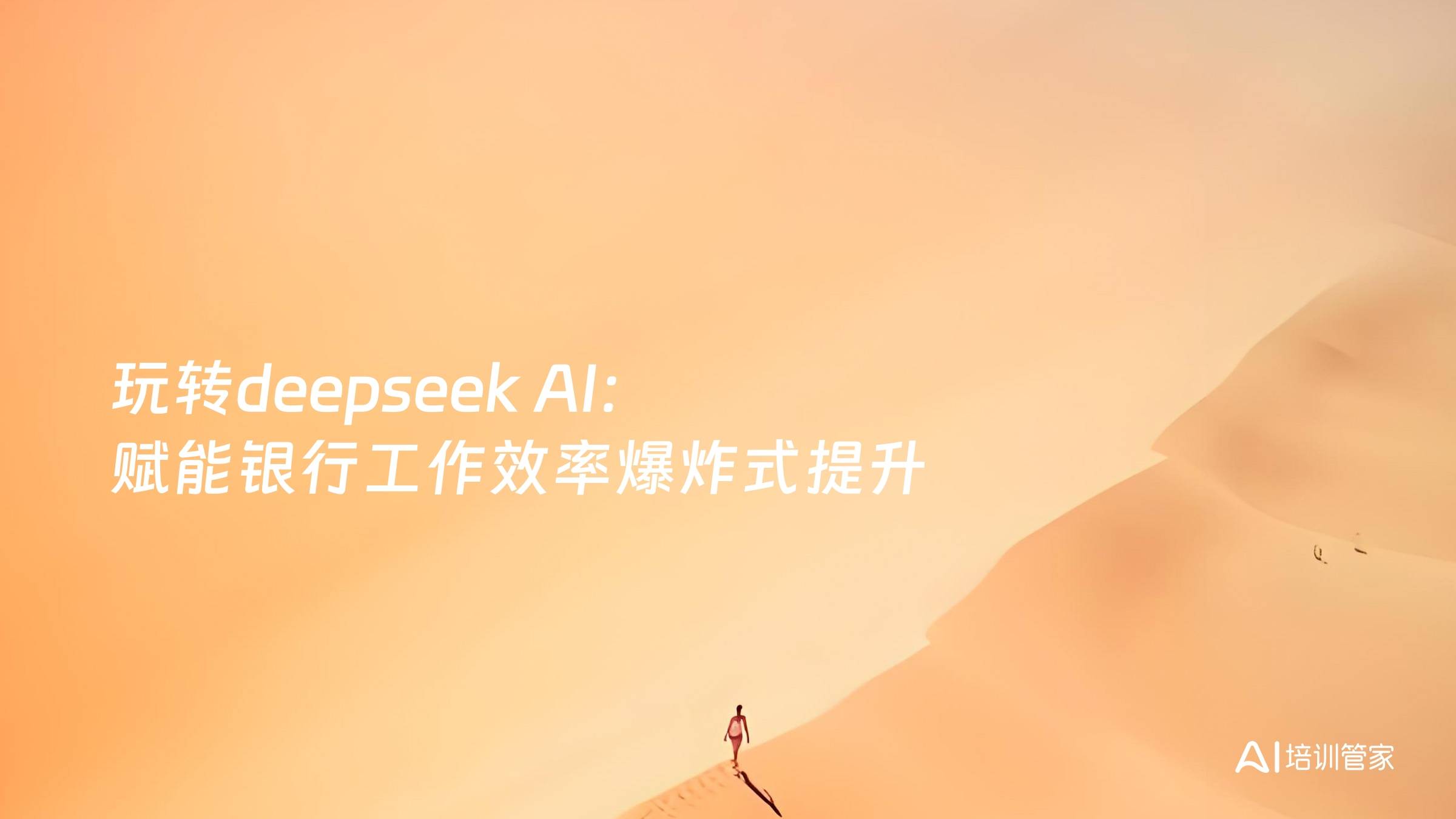 玩转deepseek AI：赋能银行工作效率爆炸式提升