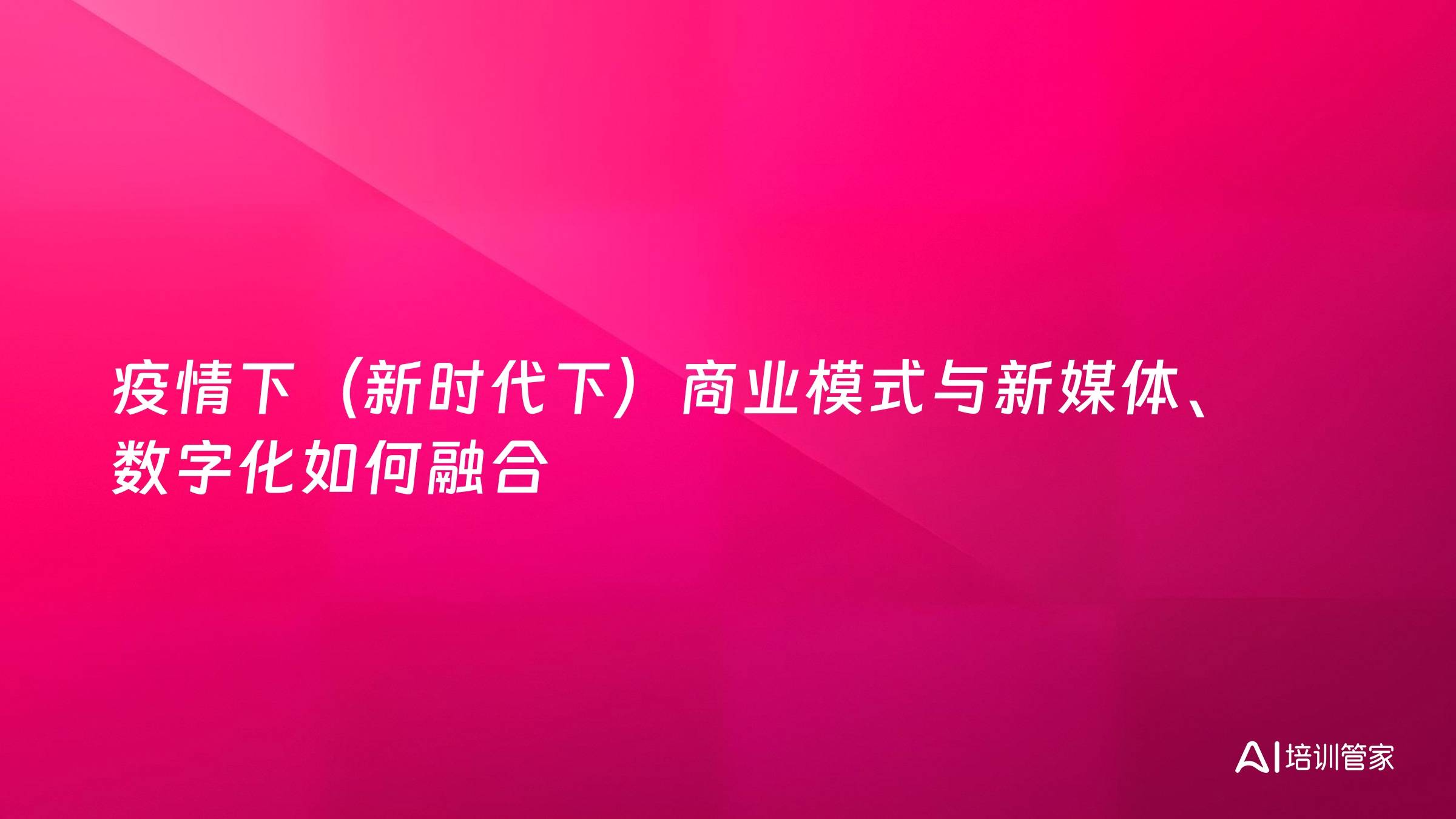 疫情下（新时代下）商业模式与新媒体、数字化如何融合