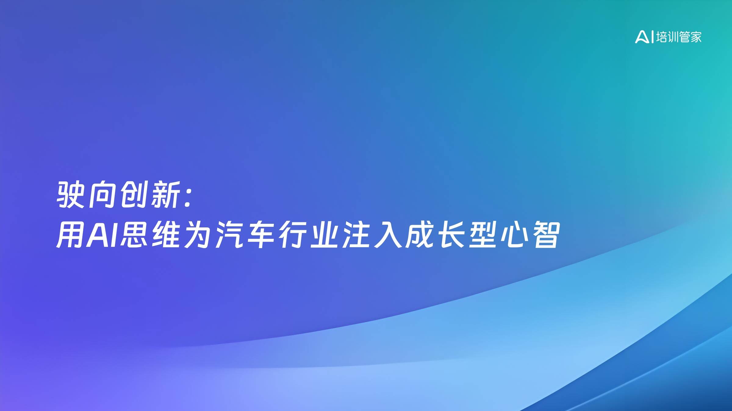 驶向创新：用AI思维为汽车行业注入成长型心智