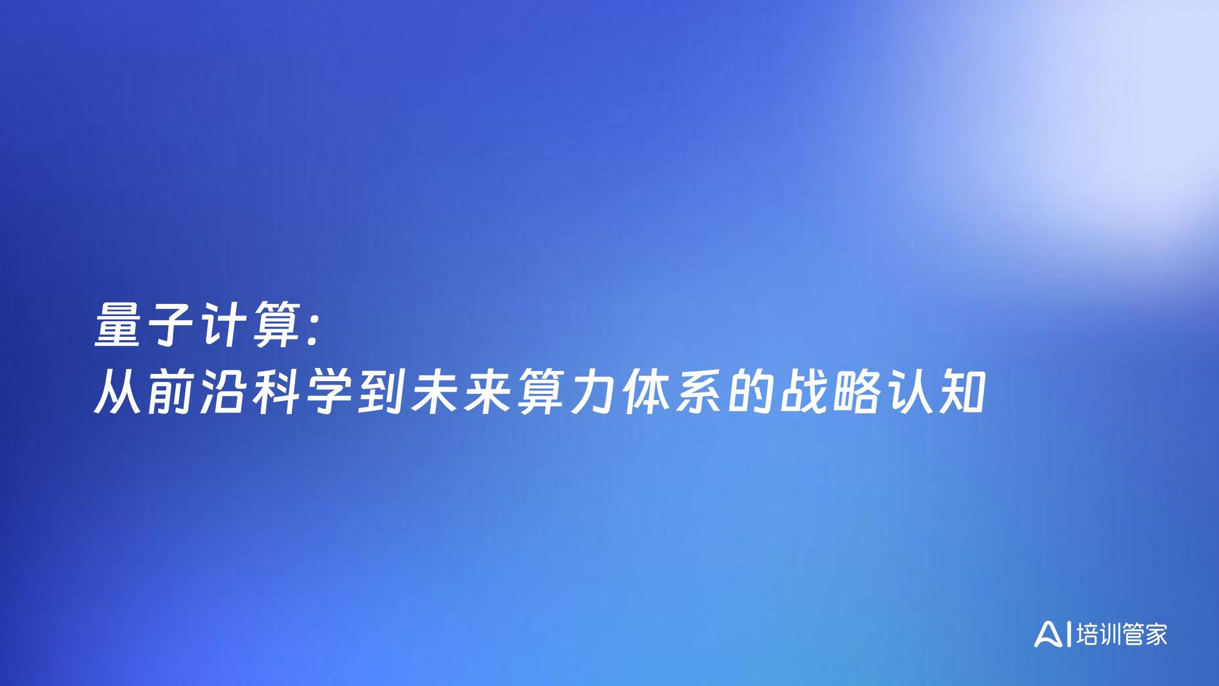 量子计算：从前沿科学到未来算力体系的战略认知