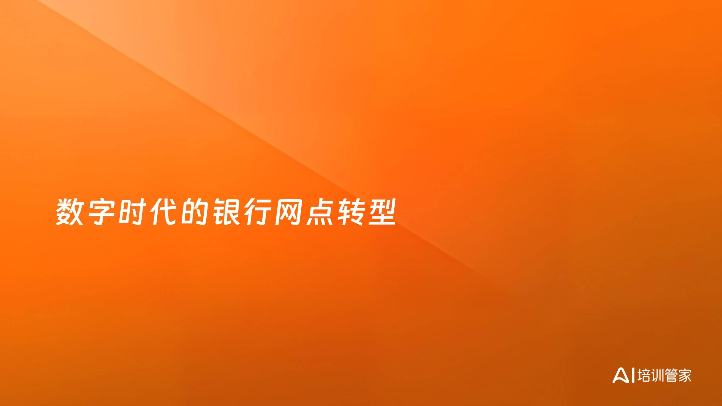 数字时代的银行网点转型