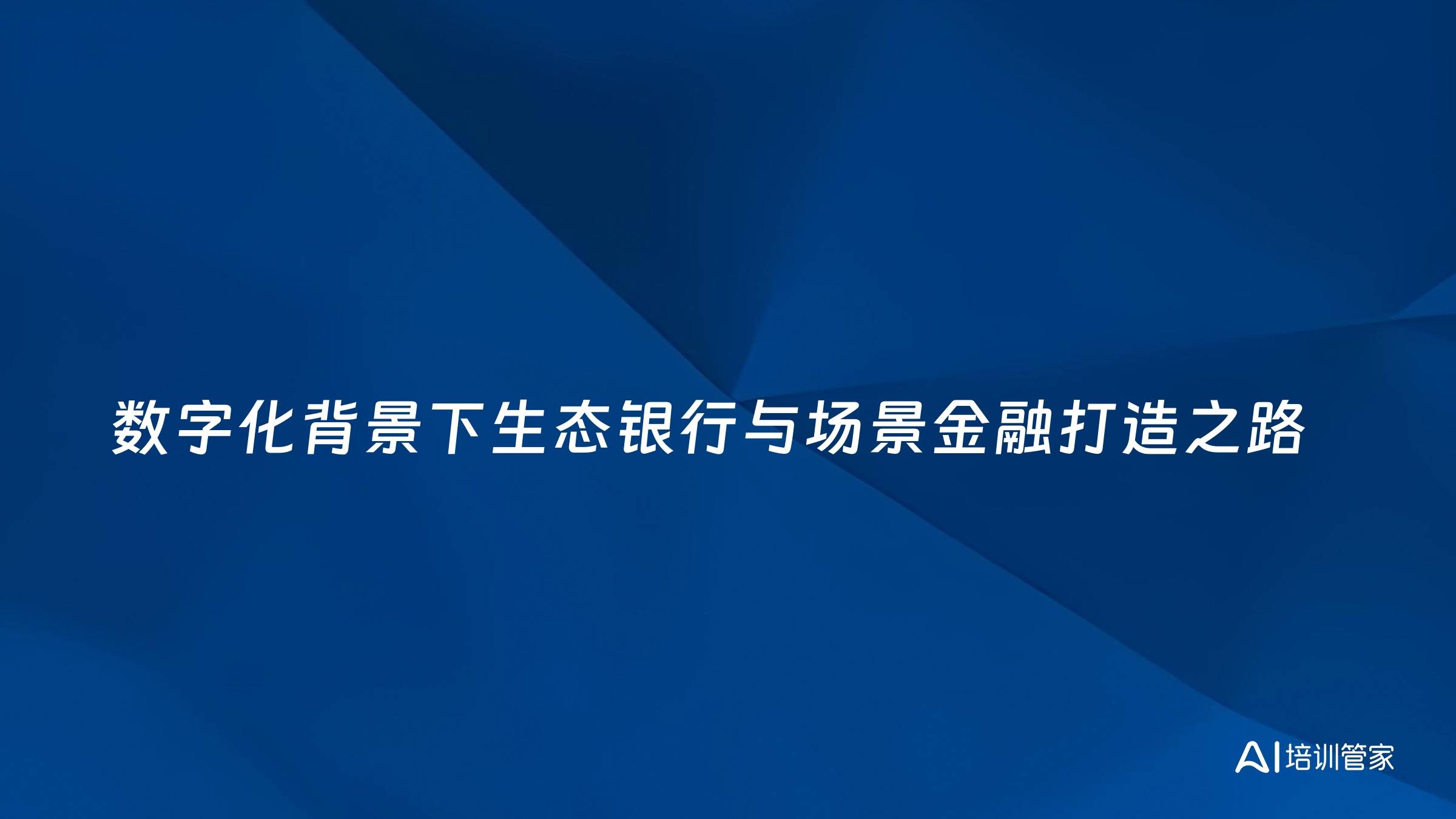 数字化背景下生态银行与场景金融打造之路