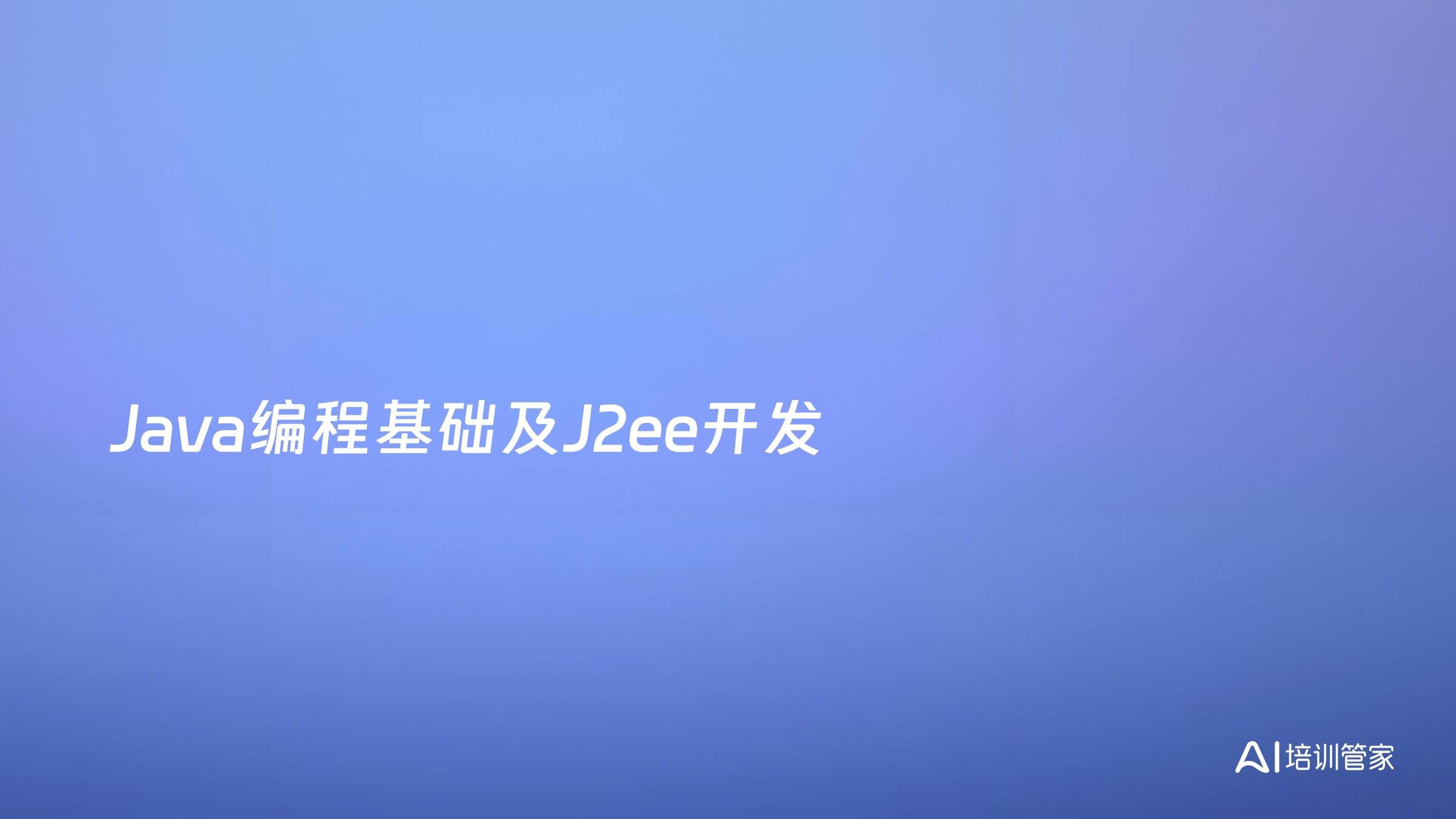 Java编程基础及J2ee开发