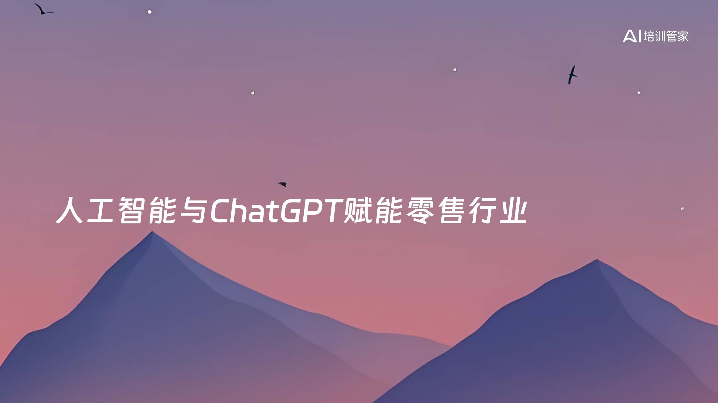 人工智能与ChatGPT赋能零售行业
