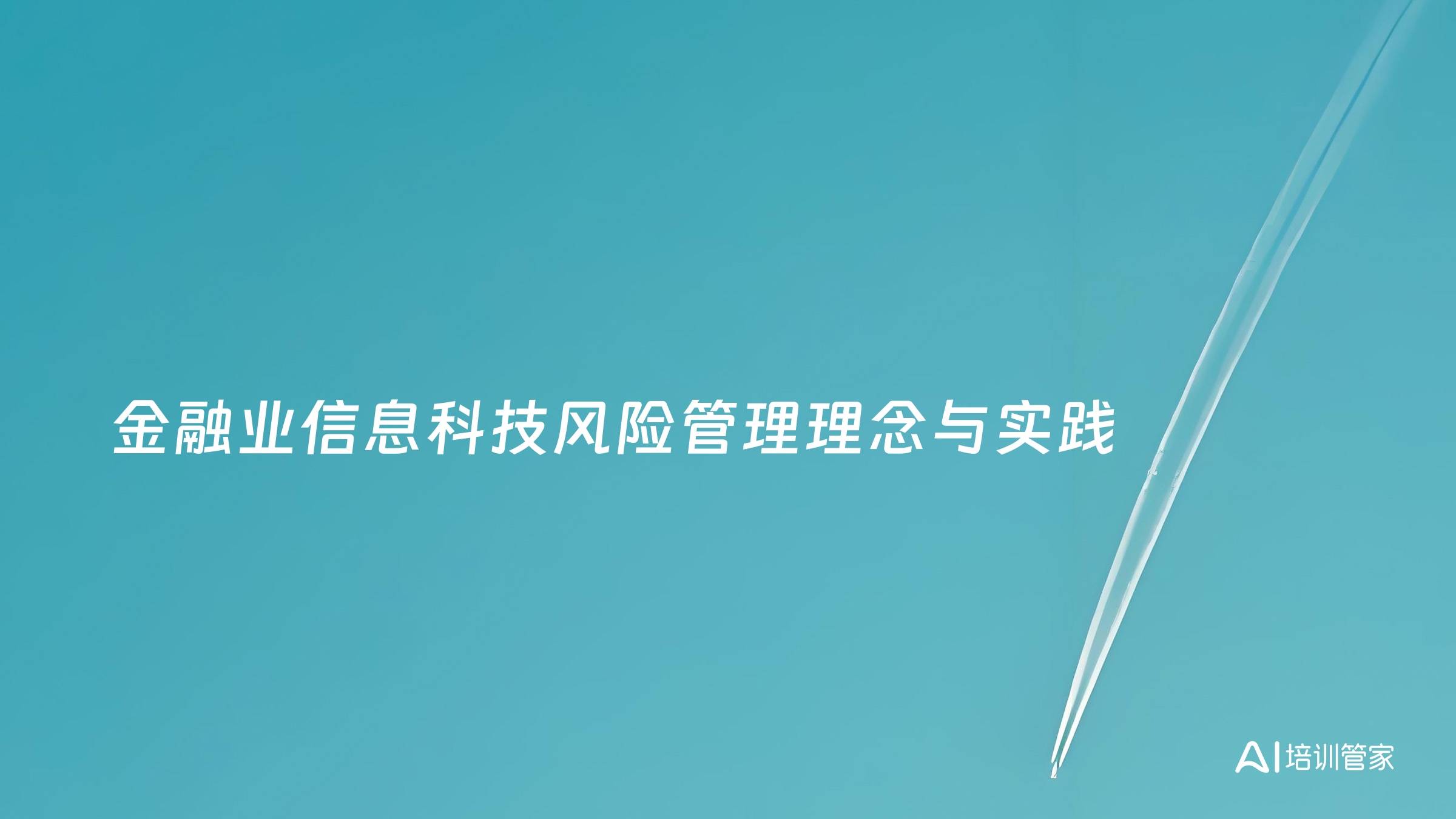 金融业信息科技风险管理理念与实践
