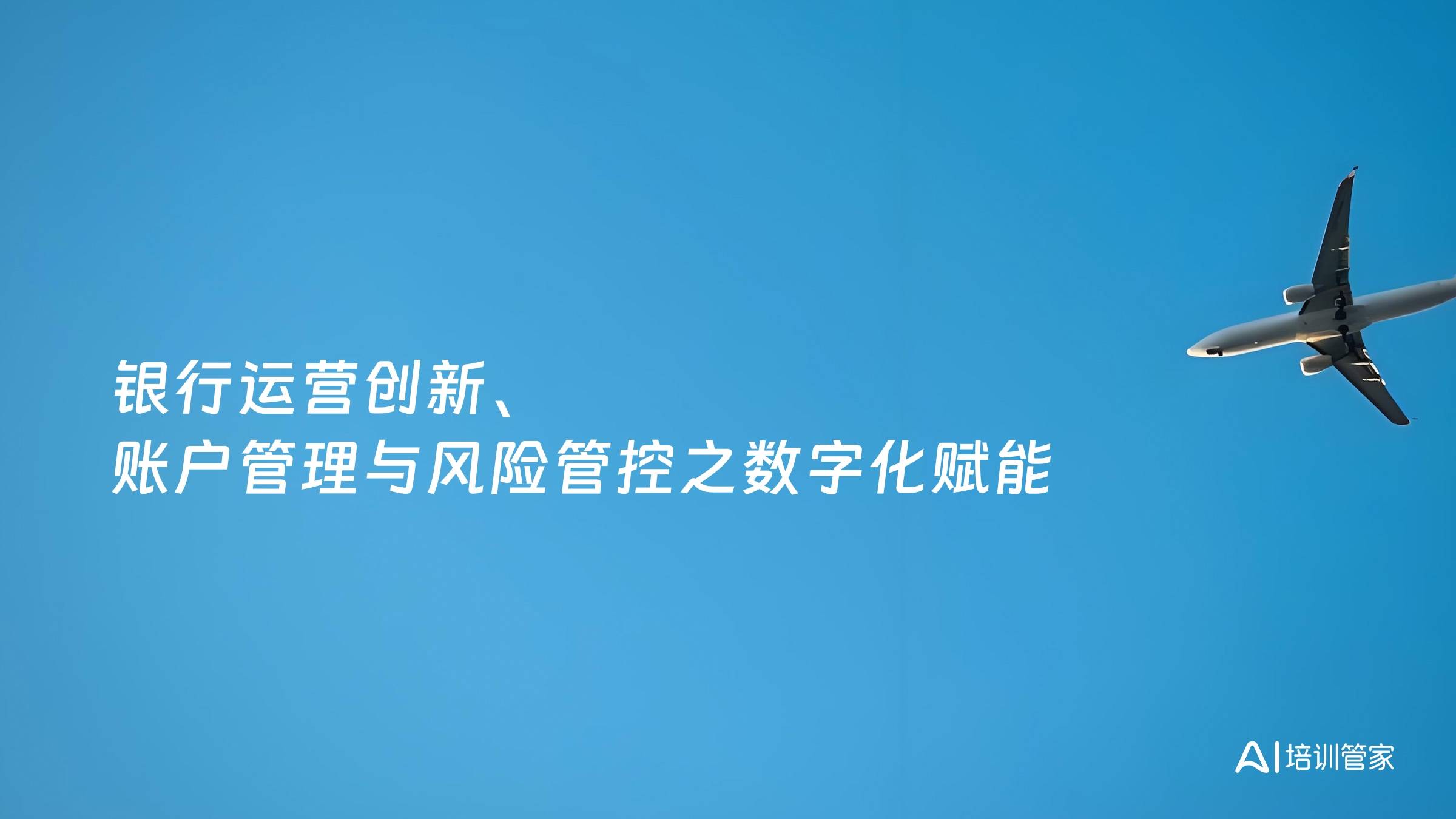 银行运营创新、账户管理与风险管控之数字化赋能