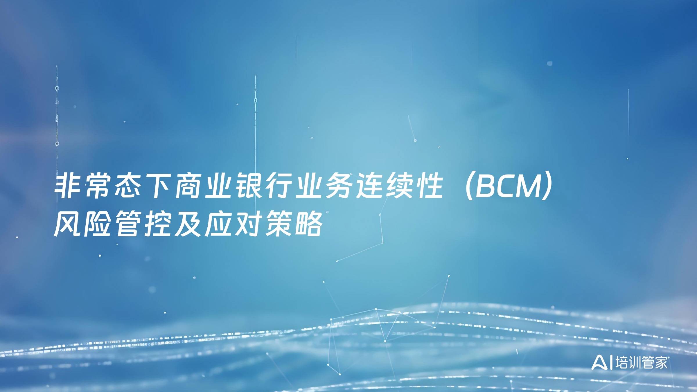 非常态下商业银行业务连续性（BCM）风险管控及应对策略