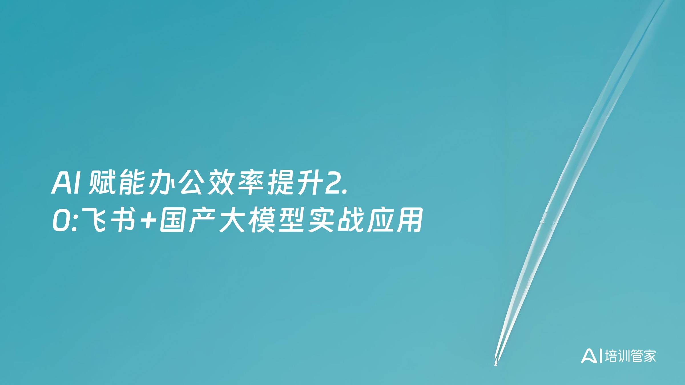 AI 赋能办公效率提升2.0:飞书+国产大模型实战应用