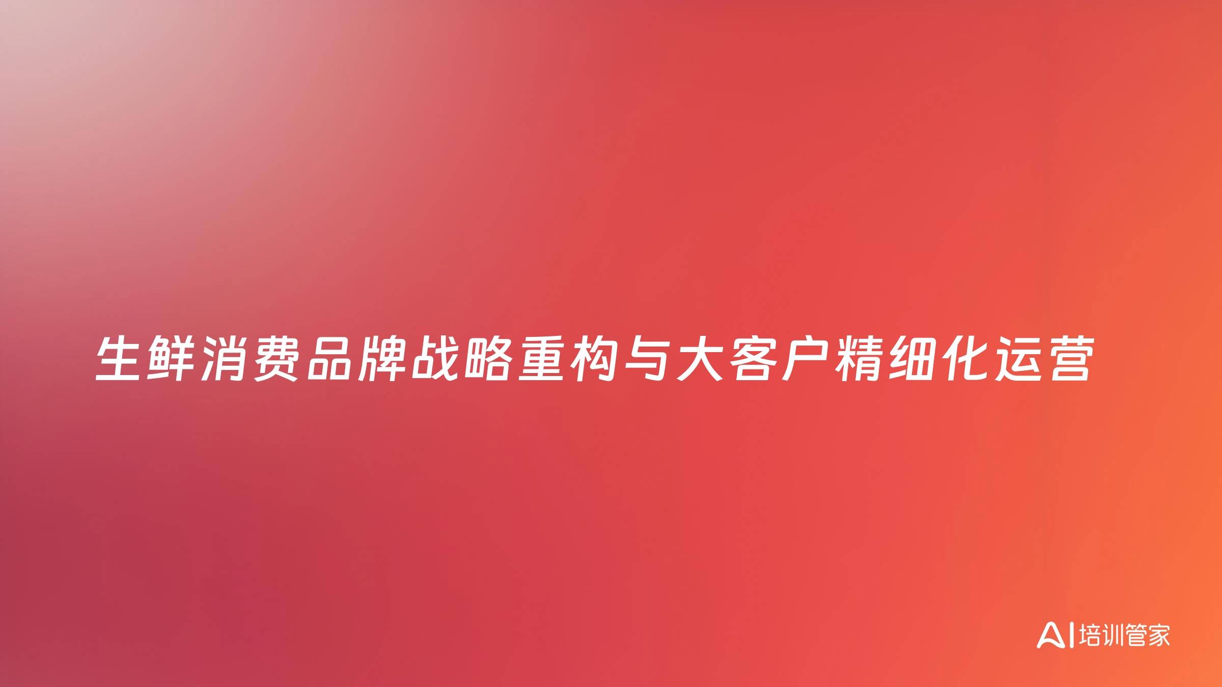 生鲜消费品牌战略重构与大客户精细化运营