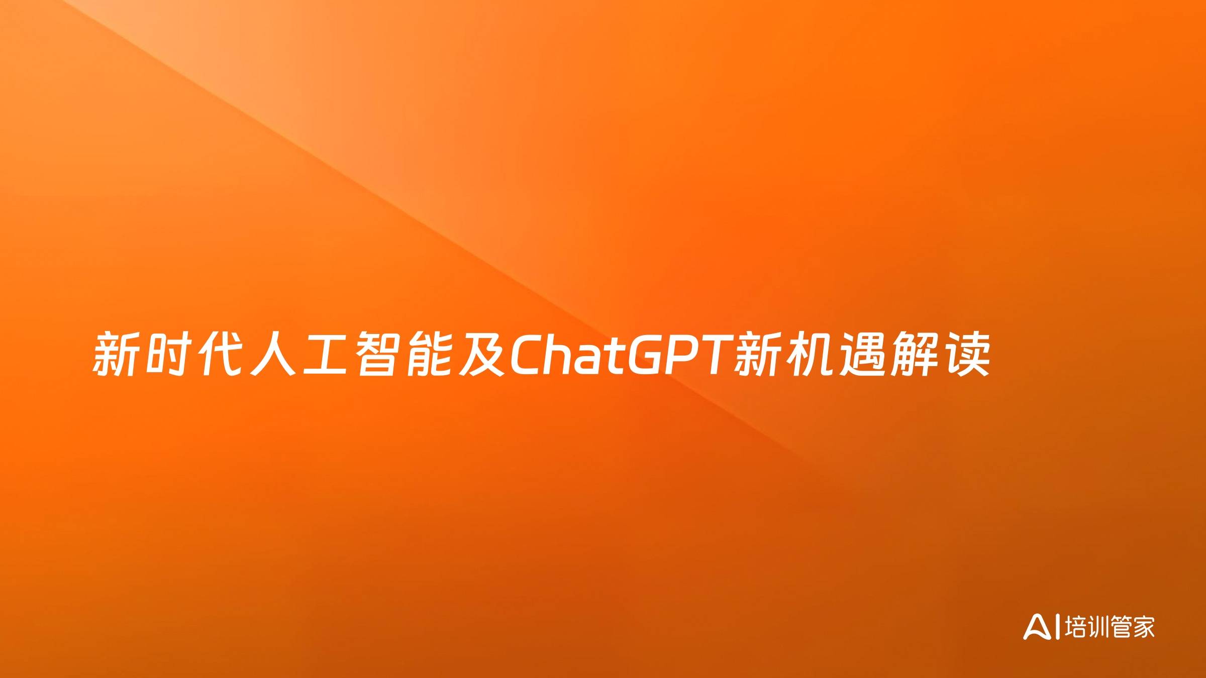 新时代人工智能及ChatGPT新机遇解读