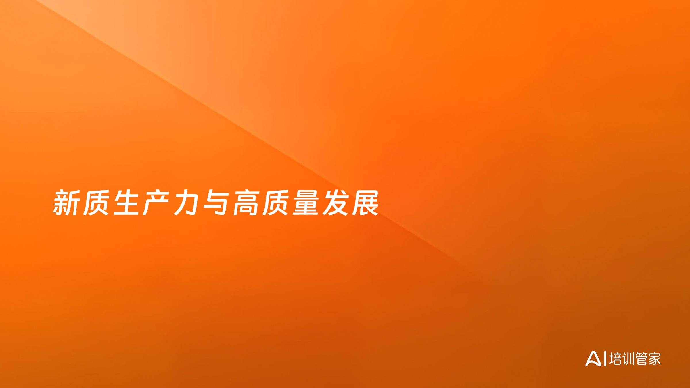 新质生产力与高质量发展
